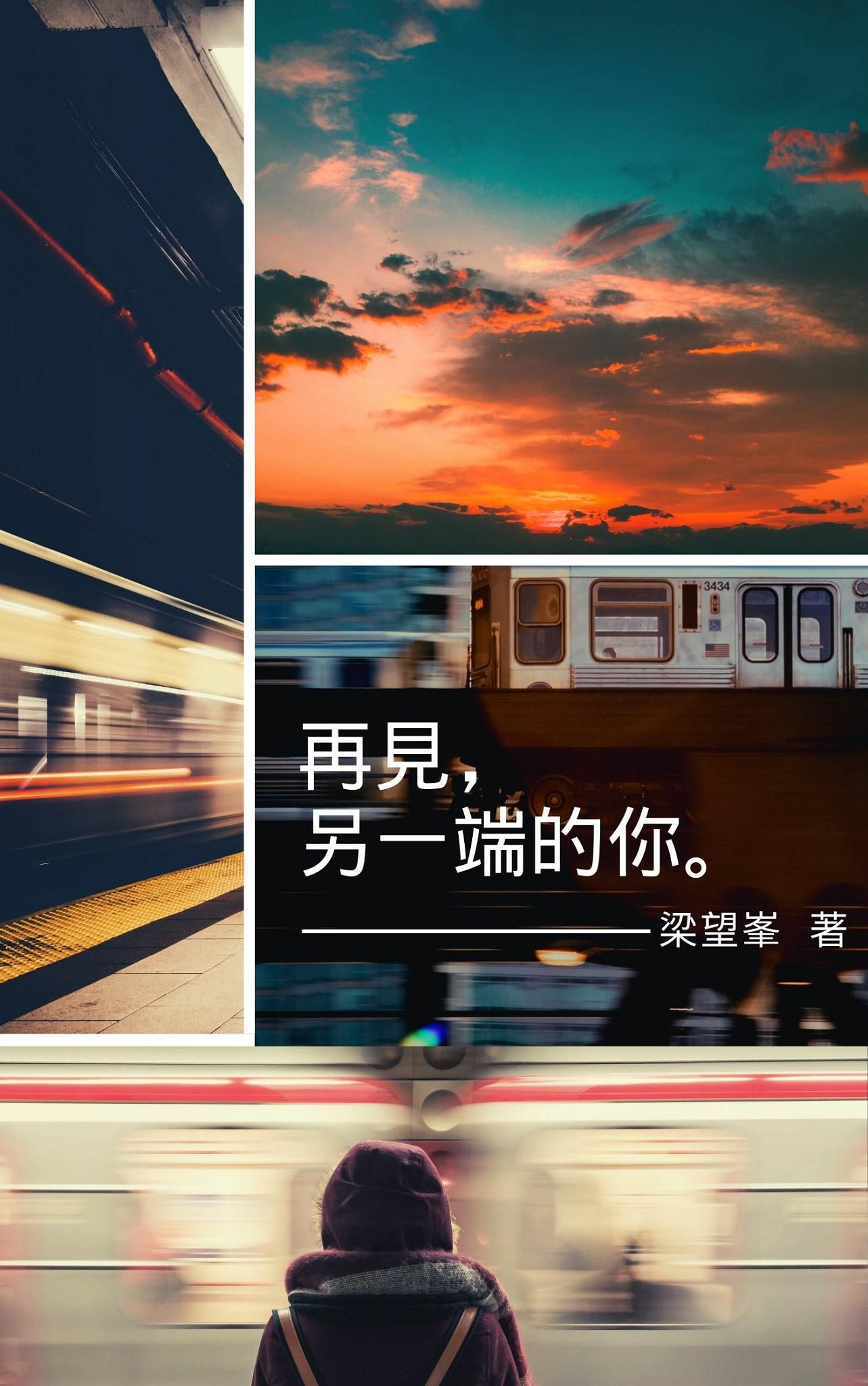 再見，另一端的你