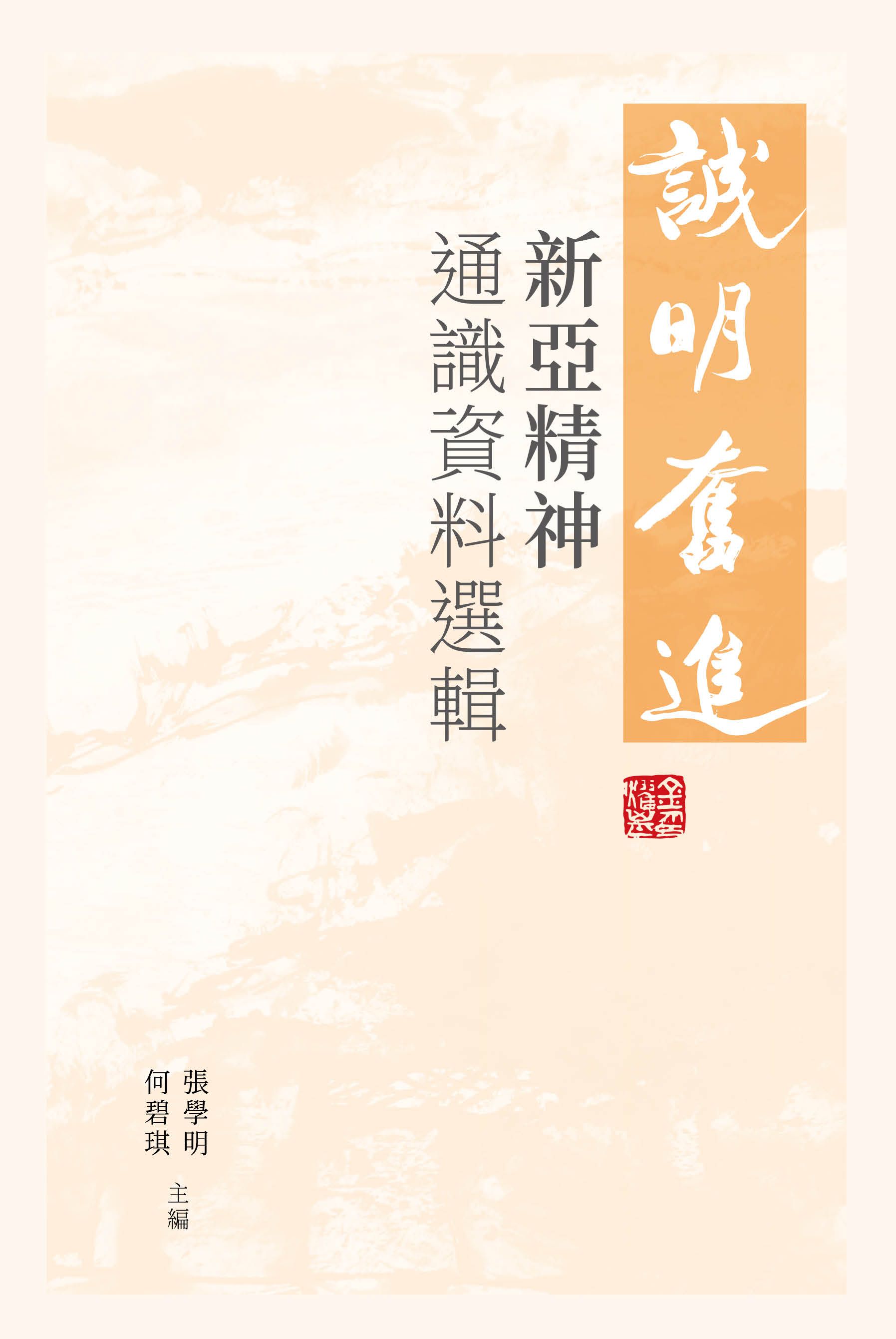 誠明．奮進 新亞精神通識資料選輯