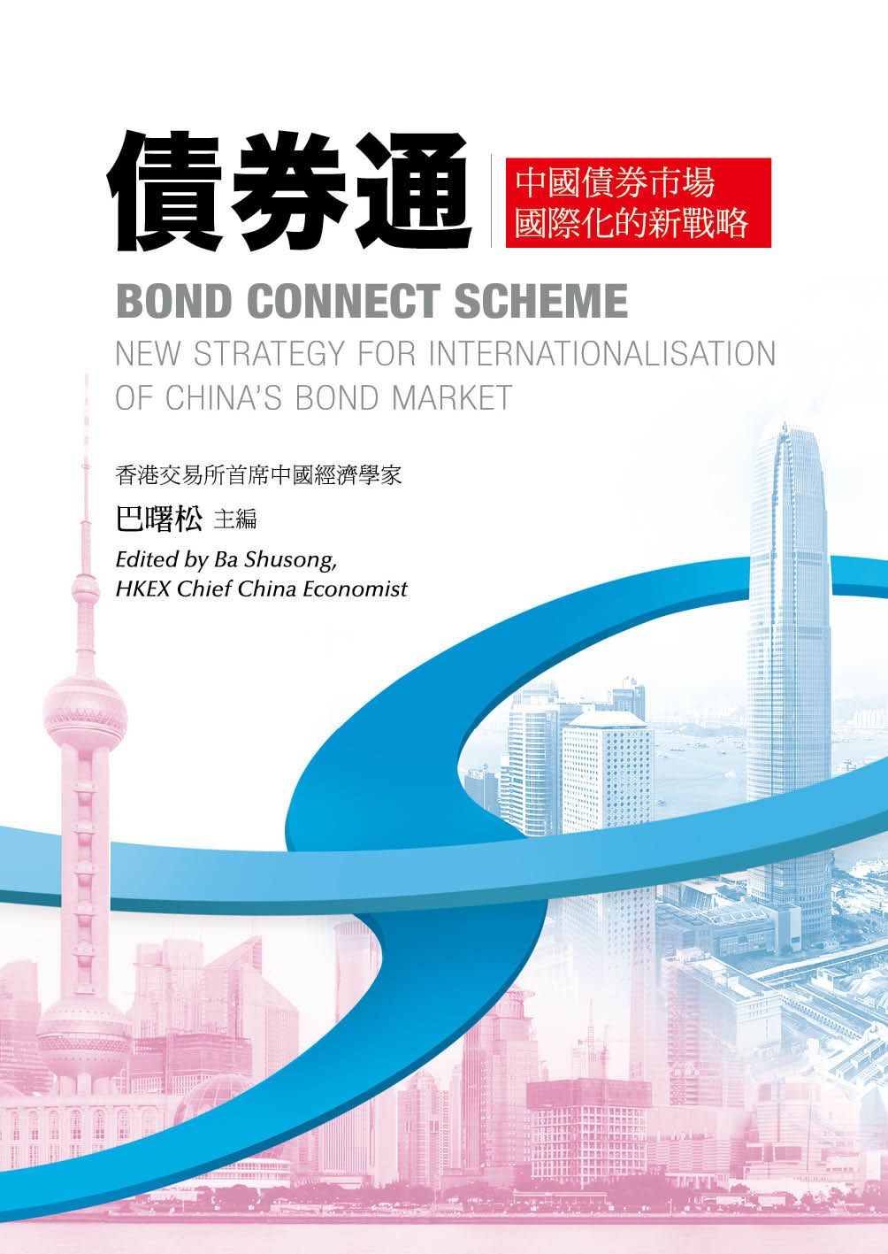 債券通——中國債券市場國際化的新戰略 Bond Connect Scheme: New strategy for internationalisation of China’s bond market