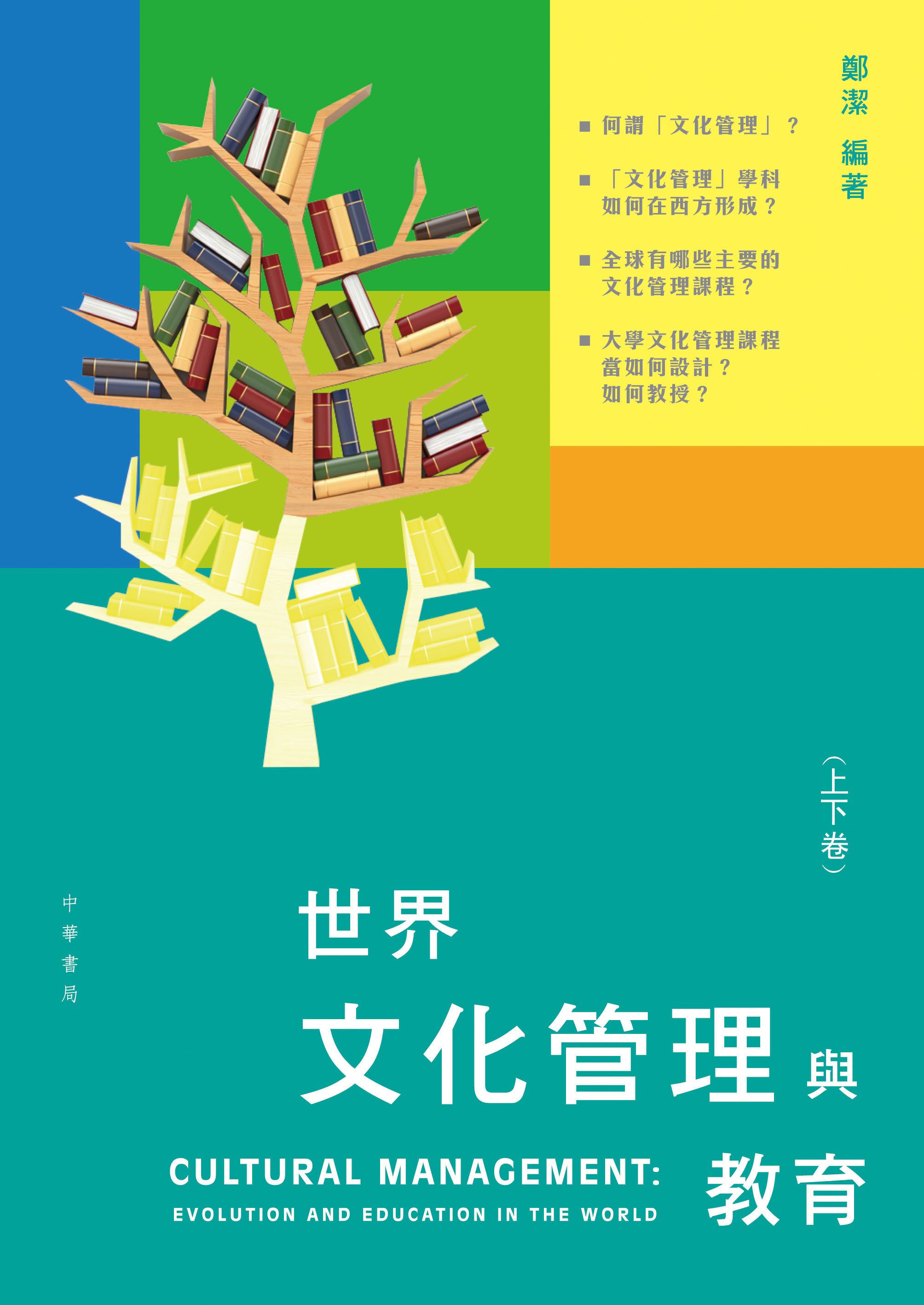 世界文化管理與教育（上卷、下卷）