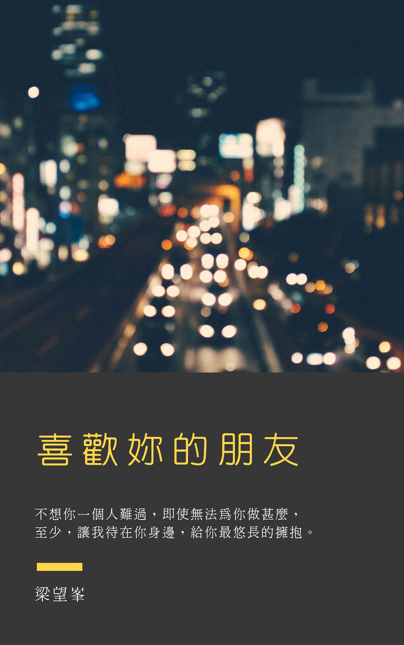 喜歡妳的朋友