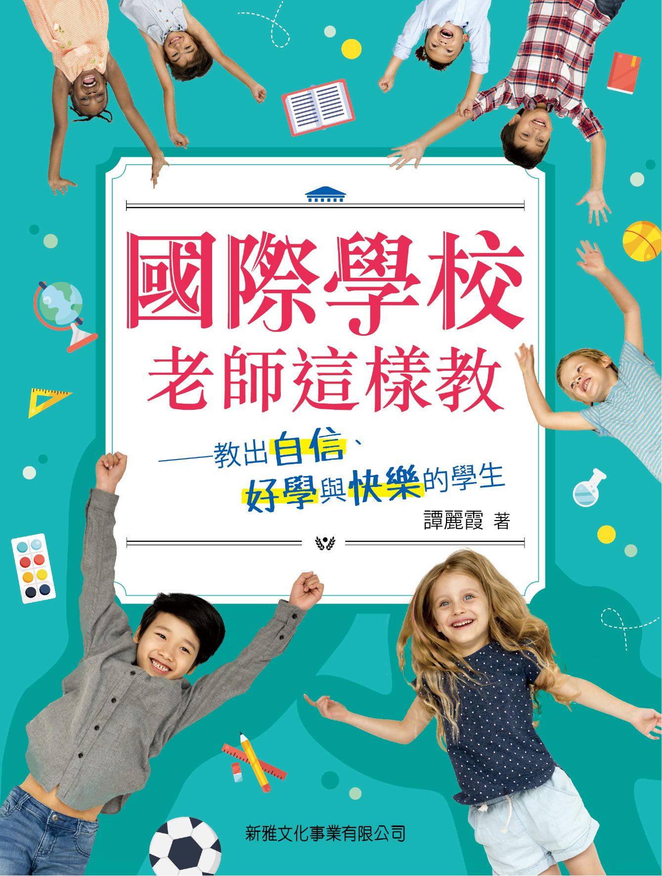 國際學校老師這樣教