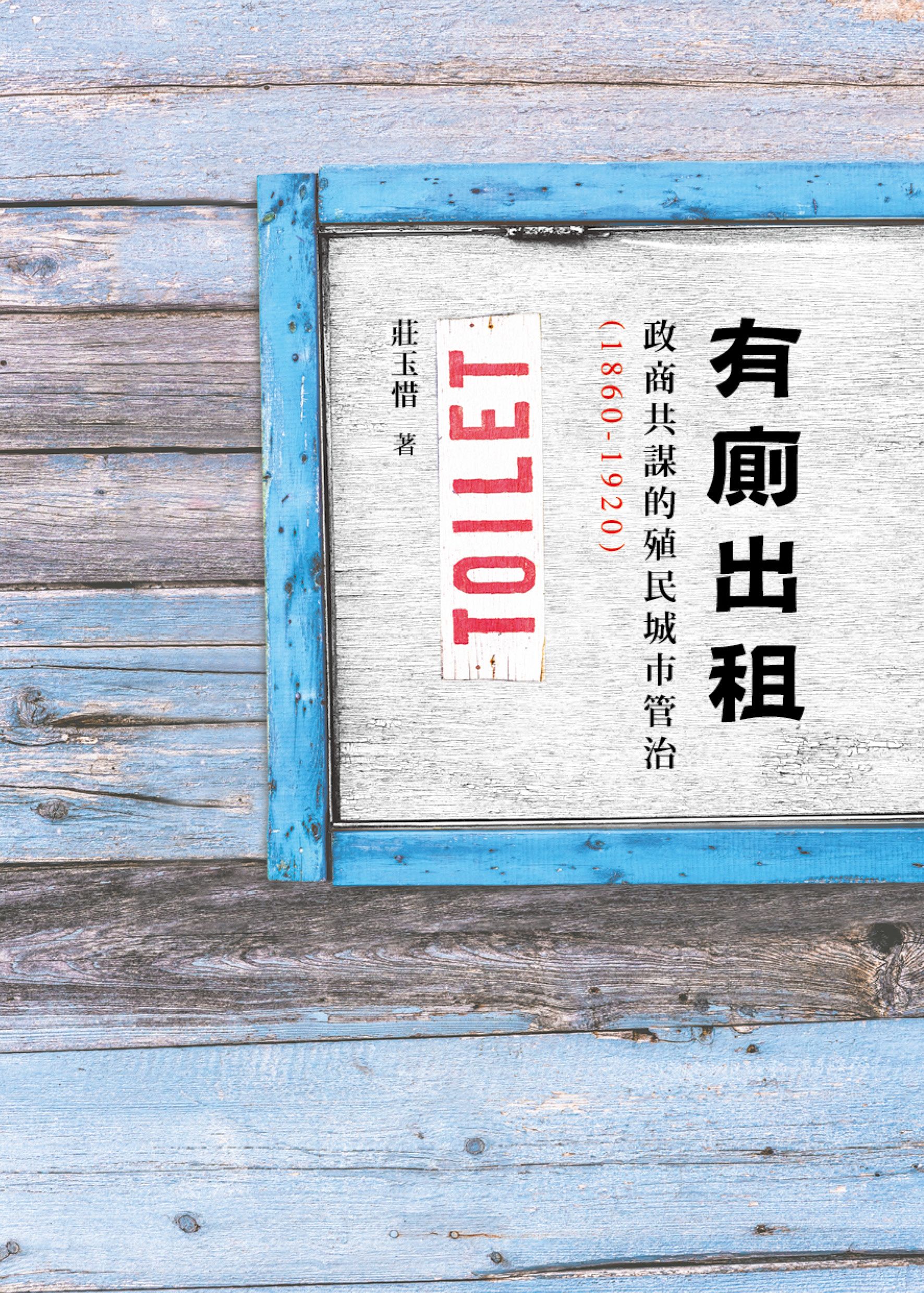 有廁出租：政商共謀的殖民城市管治 (1860-1920)