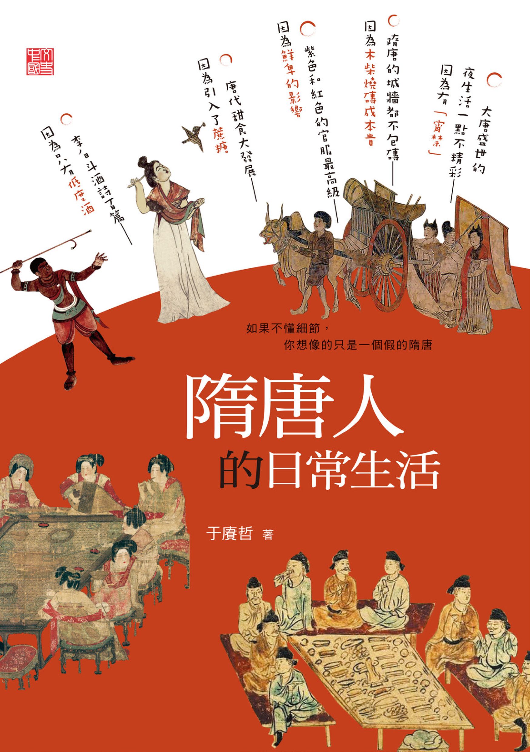 隋唐人的日常生活