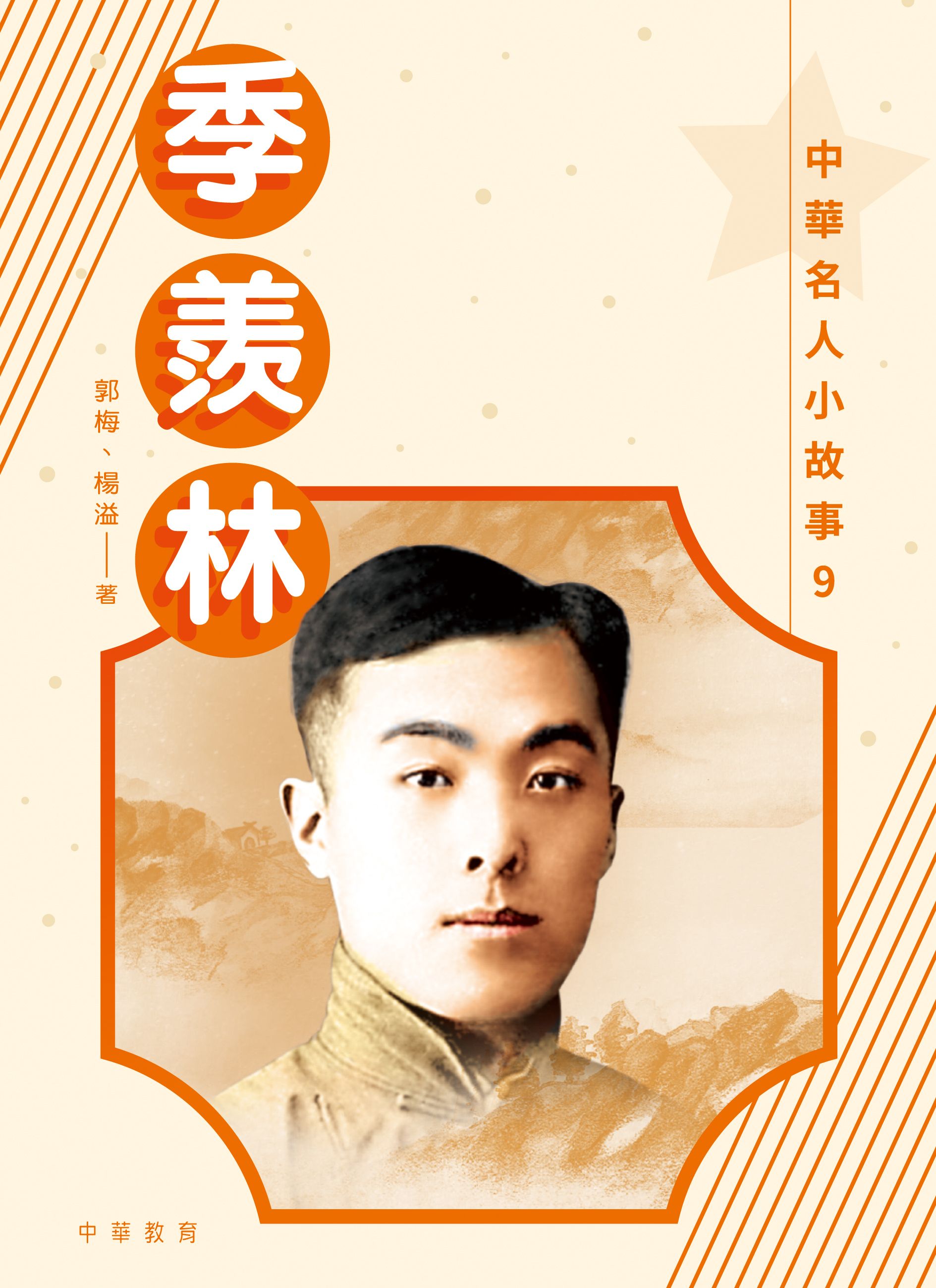 中華名人小故事9：季羨林