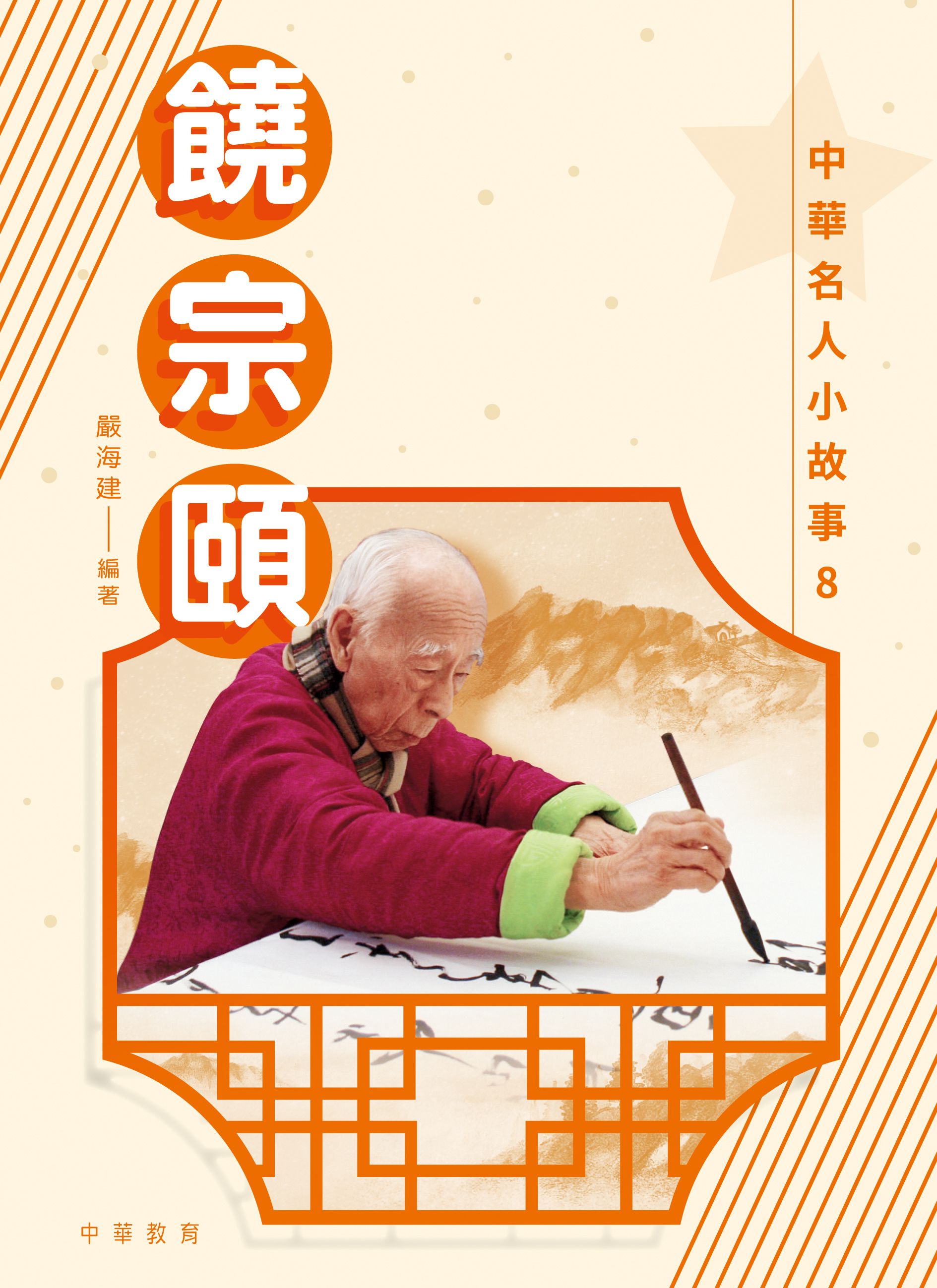 中華名人小故事8：饒宗頤