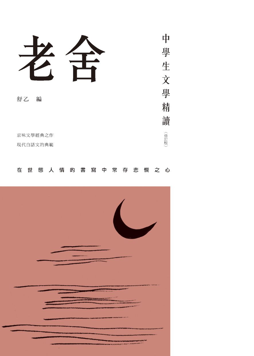 中學生文學精讀．老舍（修訂版）