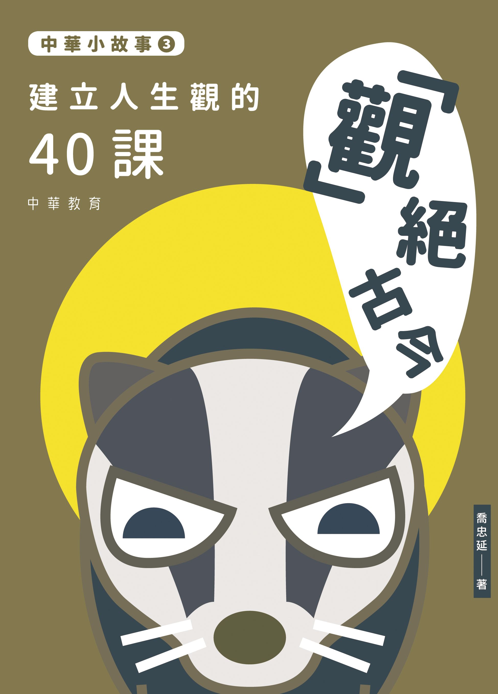 中華小故事3：「觀」絕古今