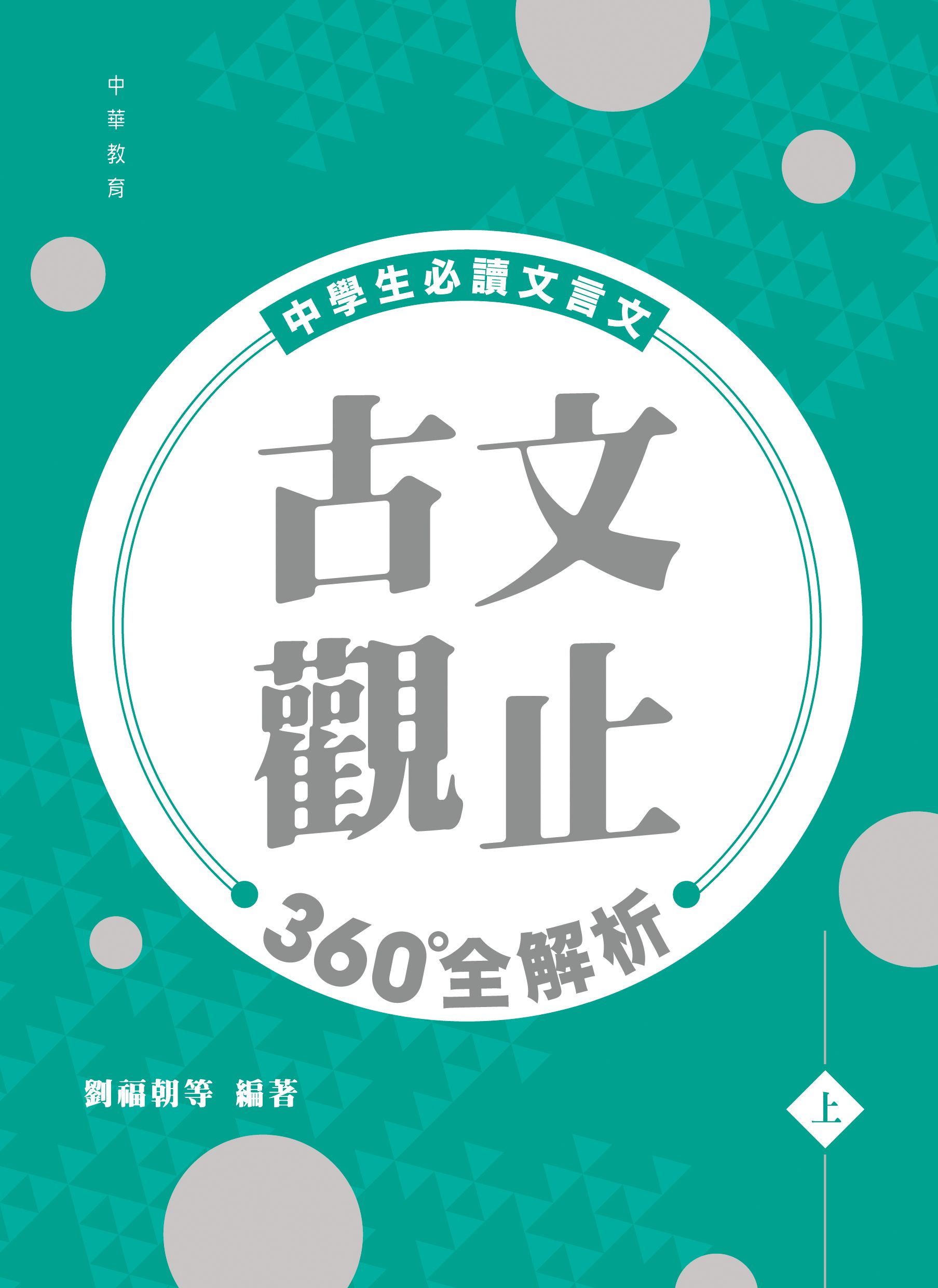 古文觀止360全解析（上）