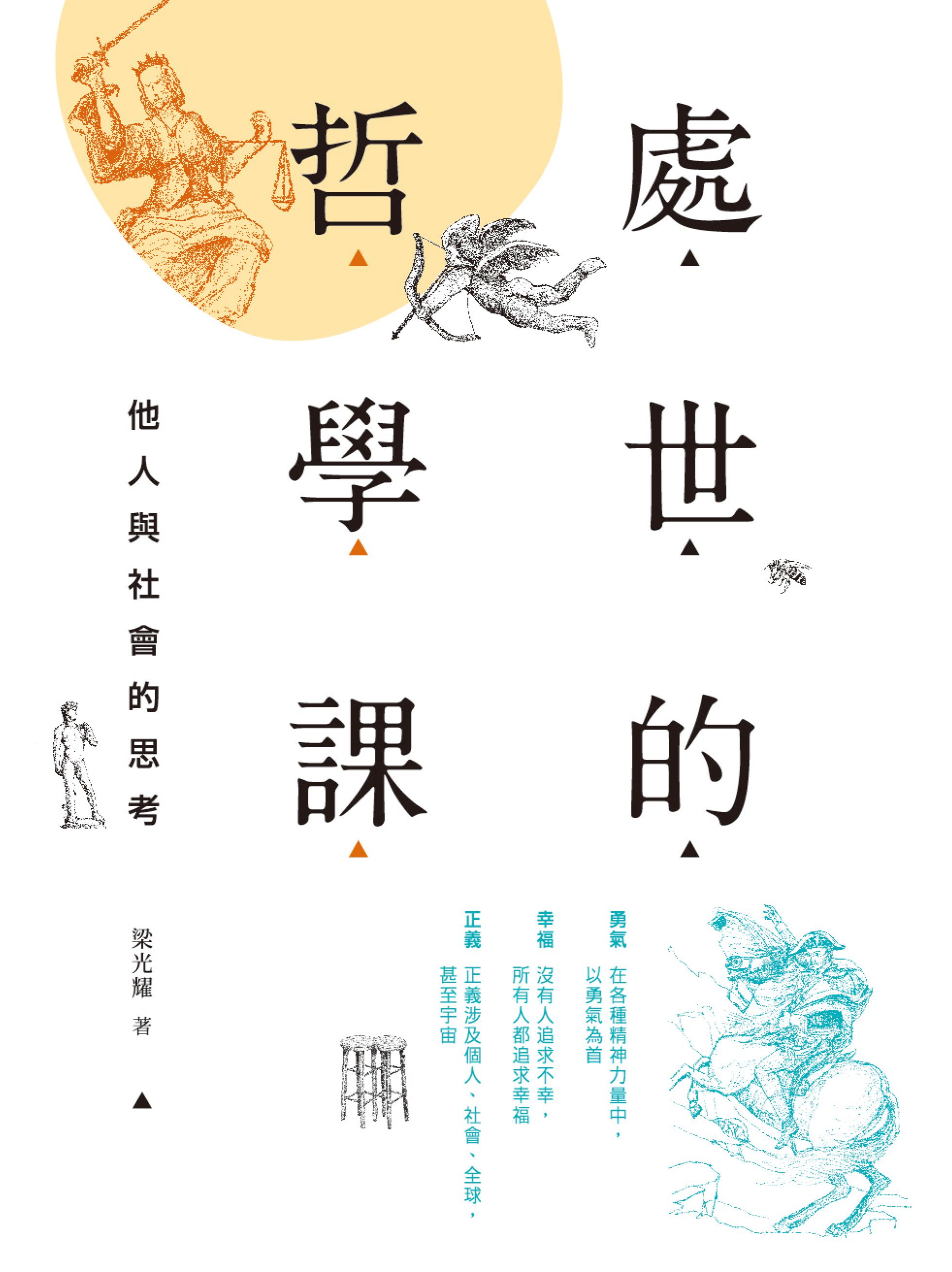 處世的哲學課──他人與社會的思考