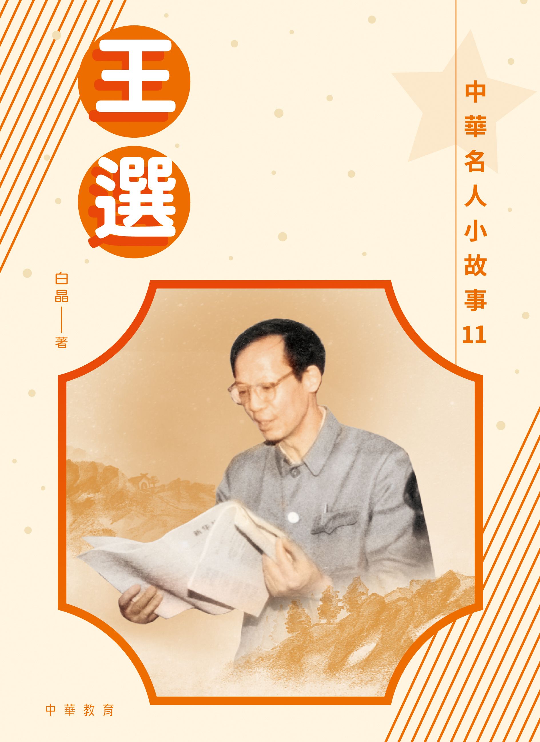 中華名人小故事11：王選