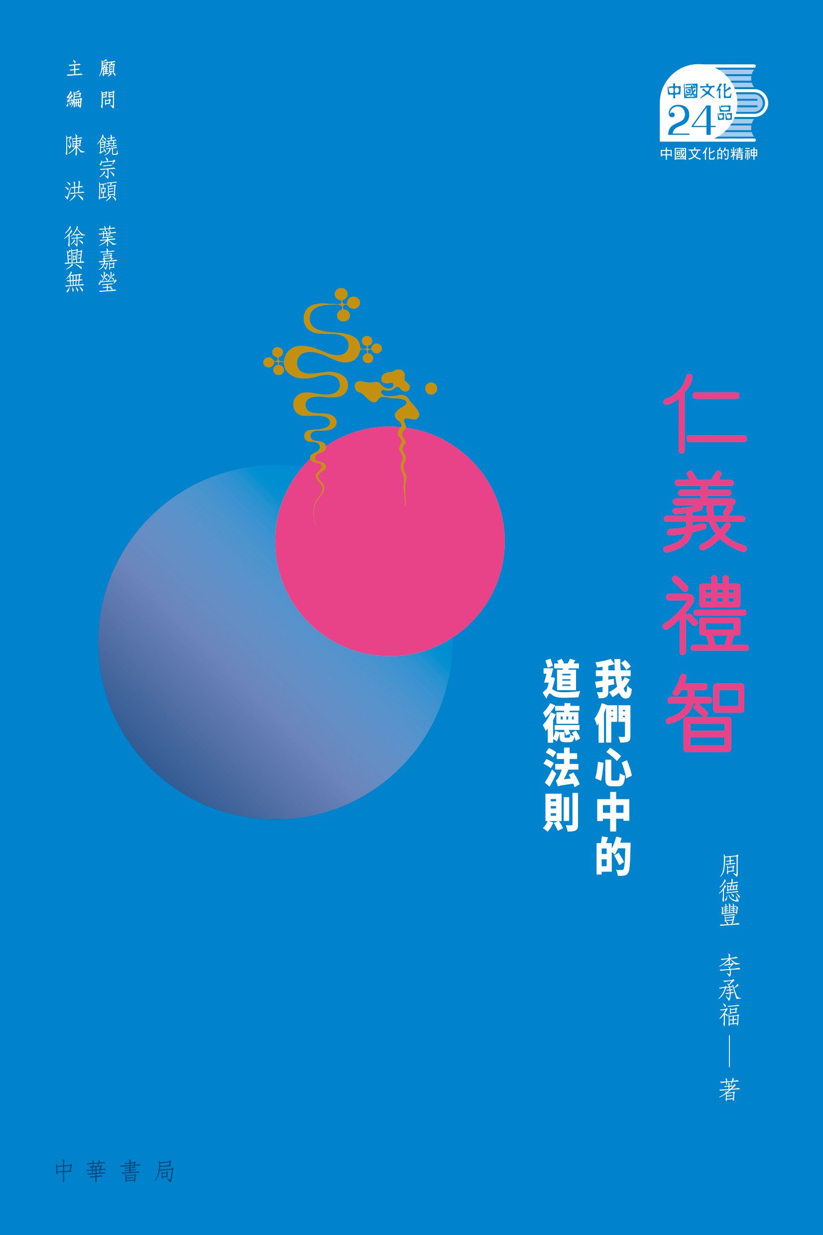 仁義禮智：我們心中的道德法則