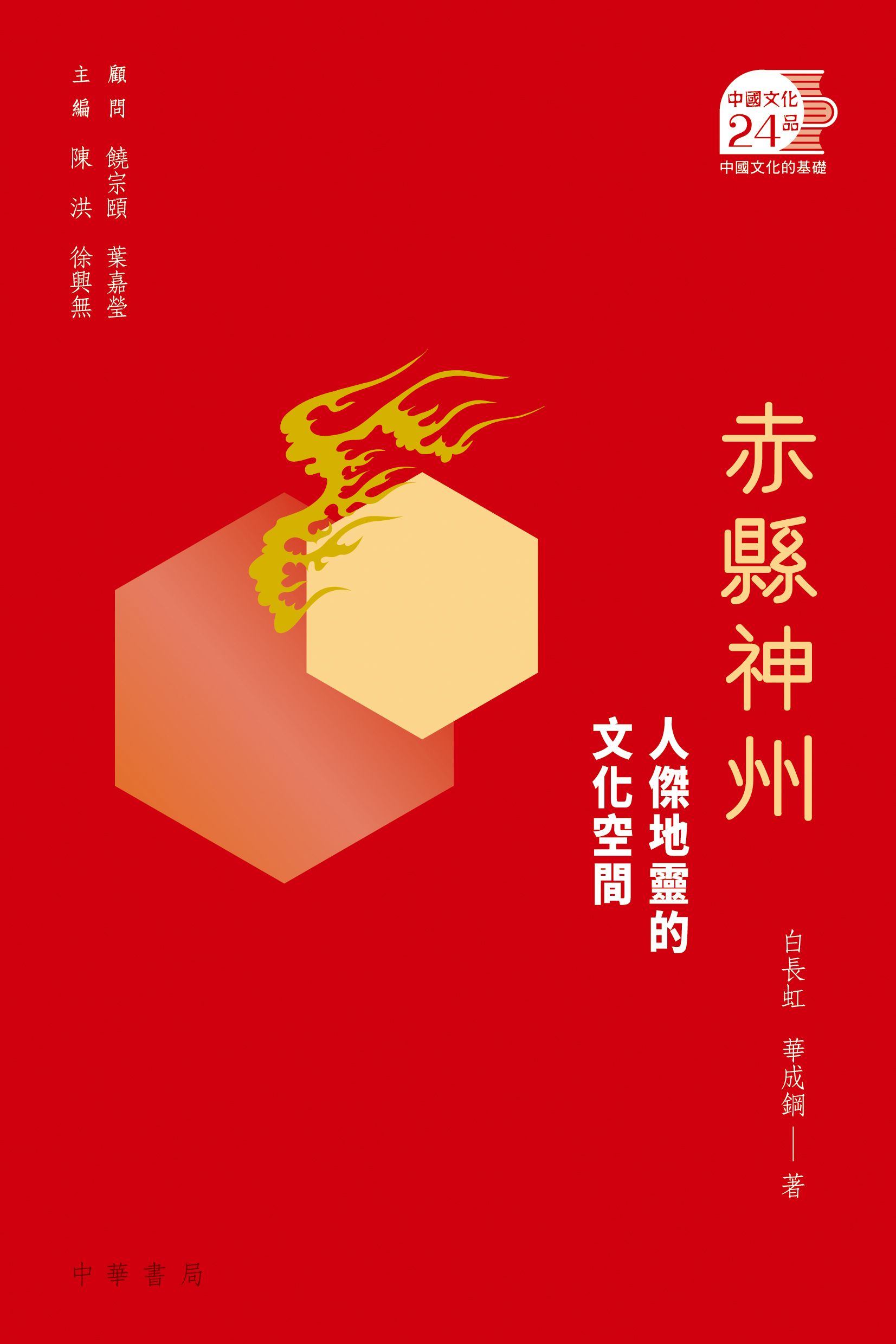 赤縣神州：人傑地靈的文化空間