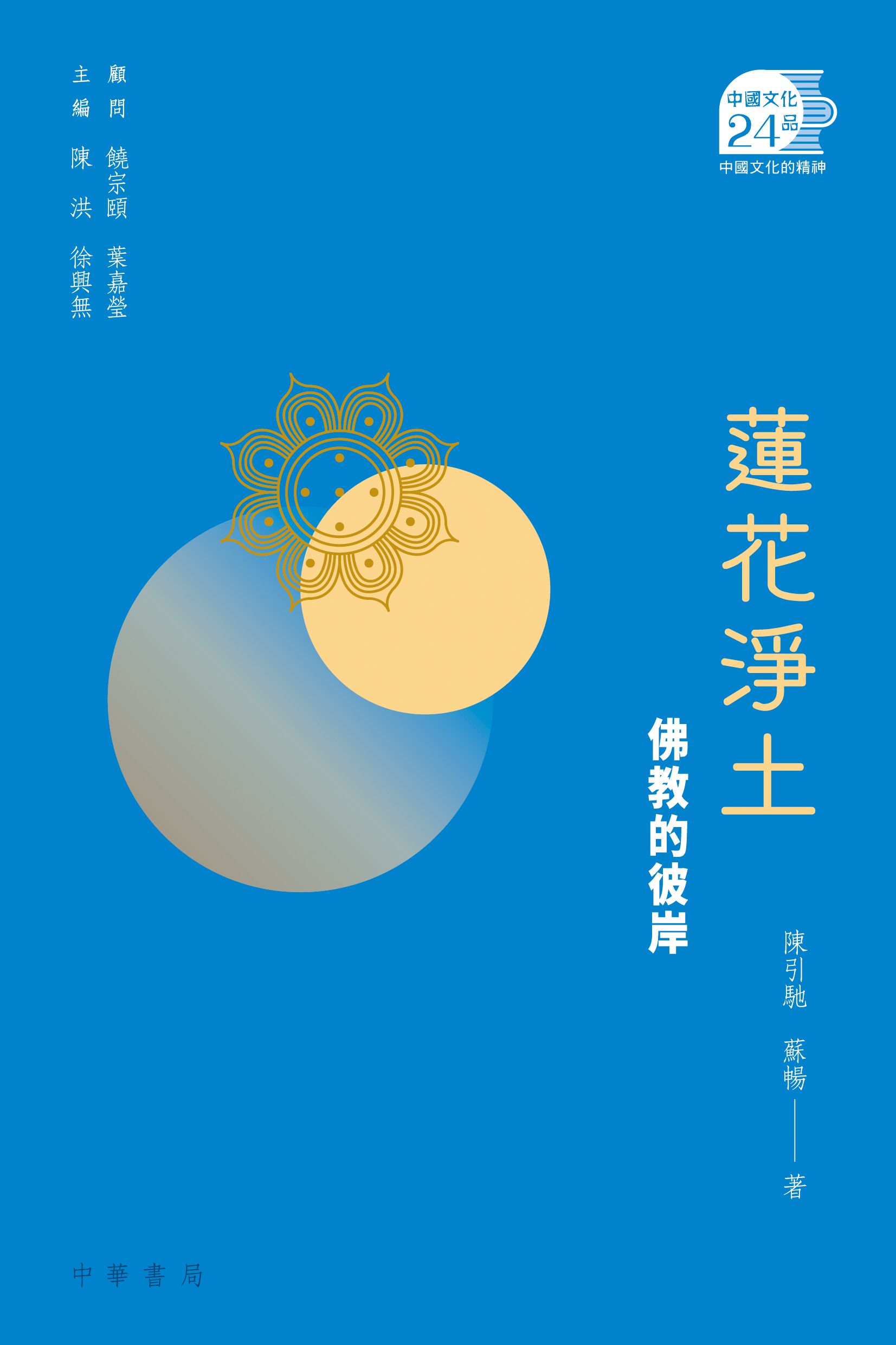 蓮花淨土：佛教的彼岸