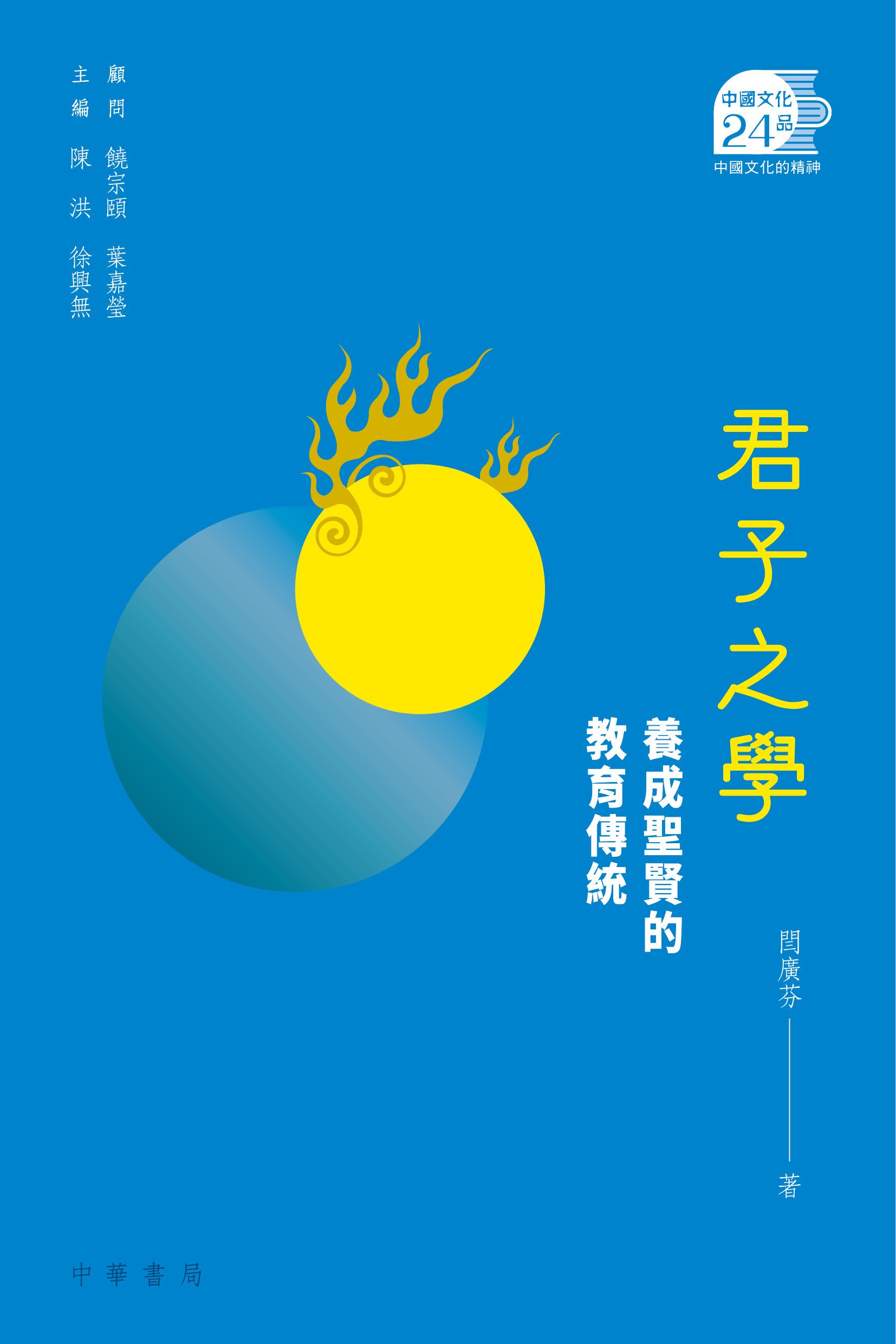君子之學：養成聖賢的教育傳統