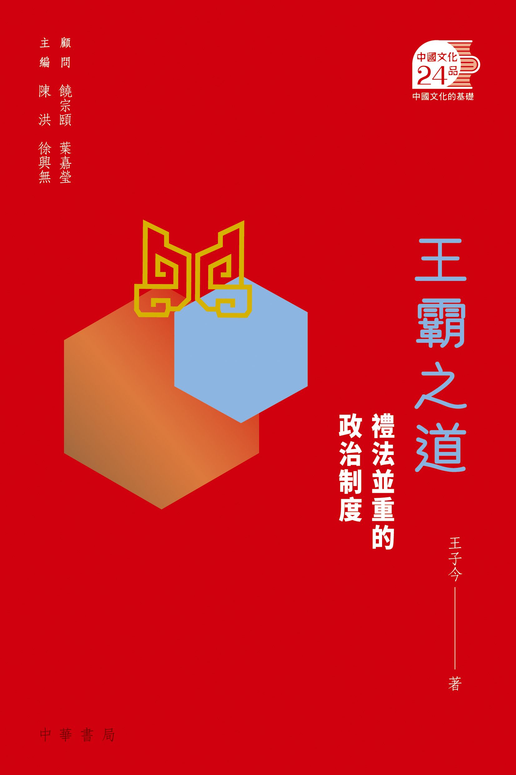 王霸之道：禮法並重的政治制度