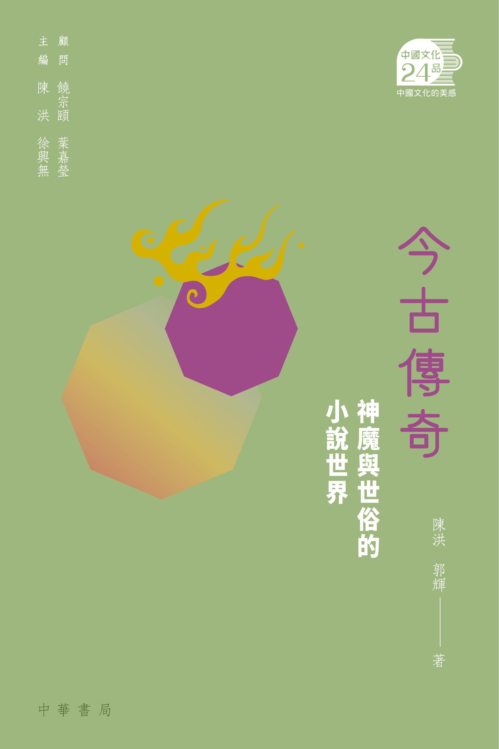 今古傳奇：神魔與世俗的小說世界