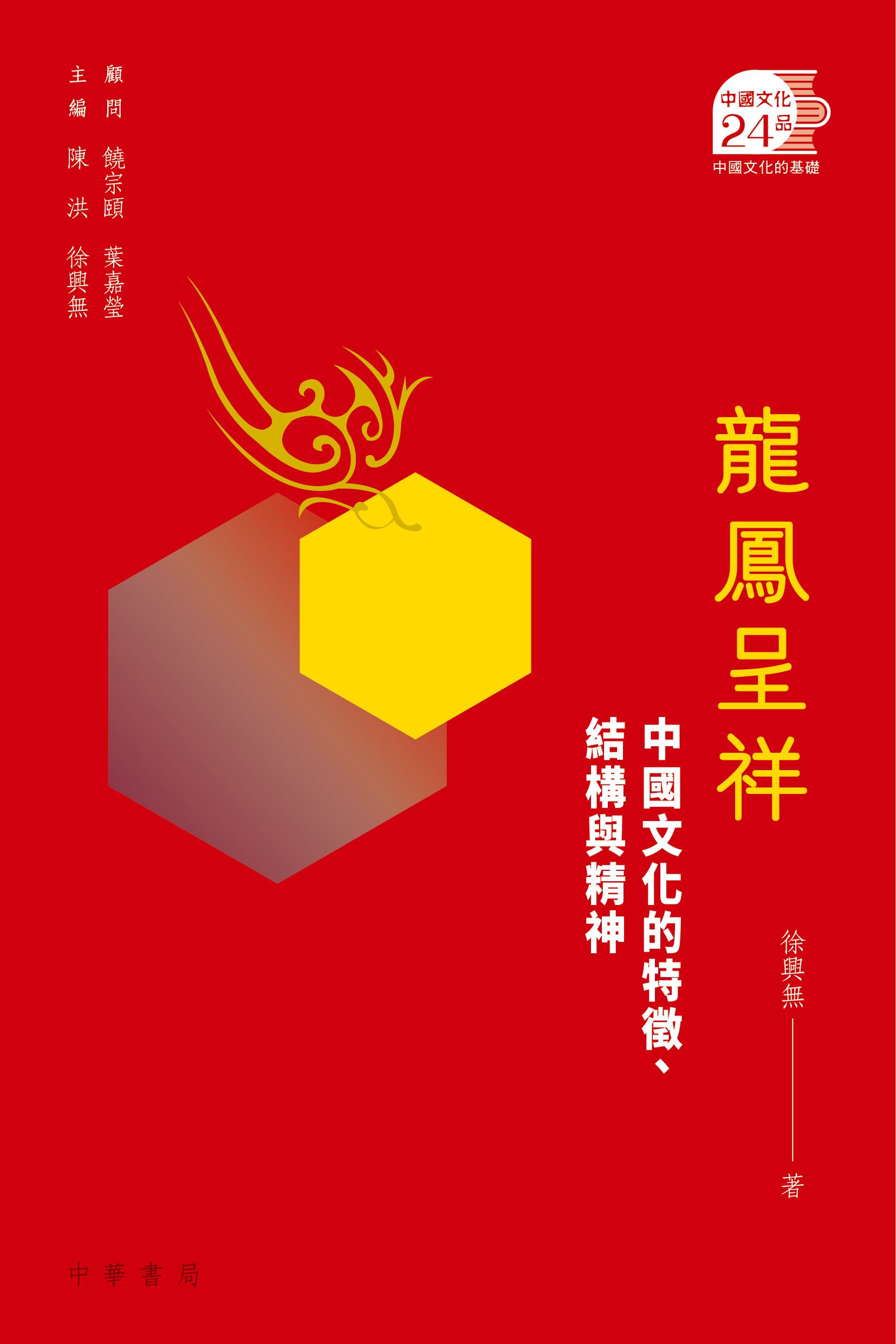 龍鳳呈祥：中國文化的特徵、結構與精神