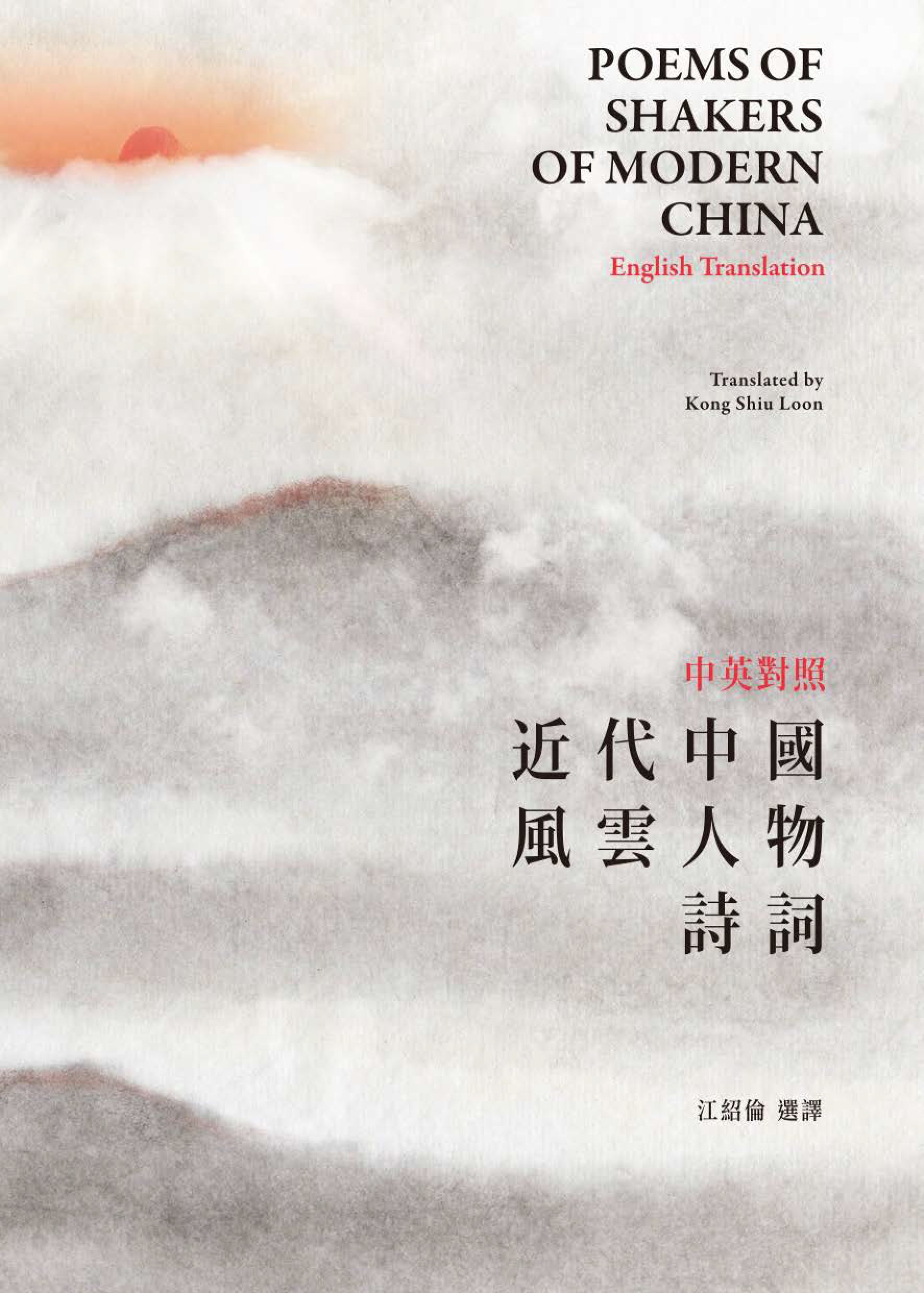 中英對照近代中國風雲人物詩詞 Poems of Shakers of Modern China-English Translation