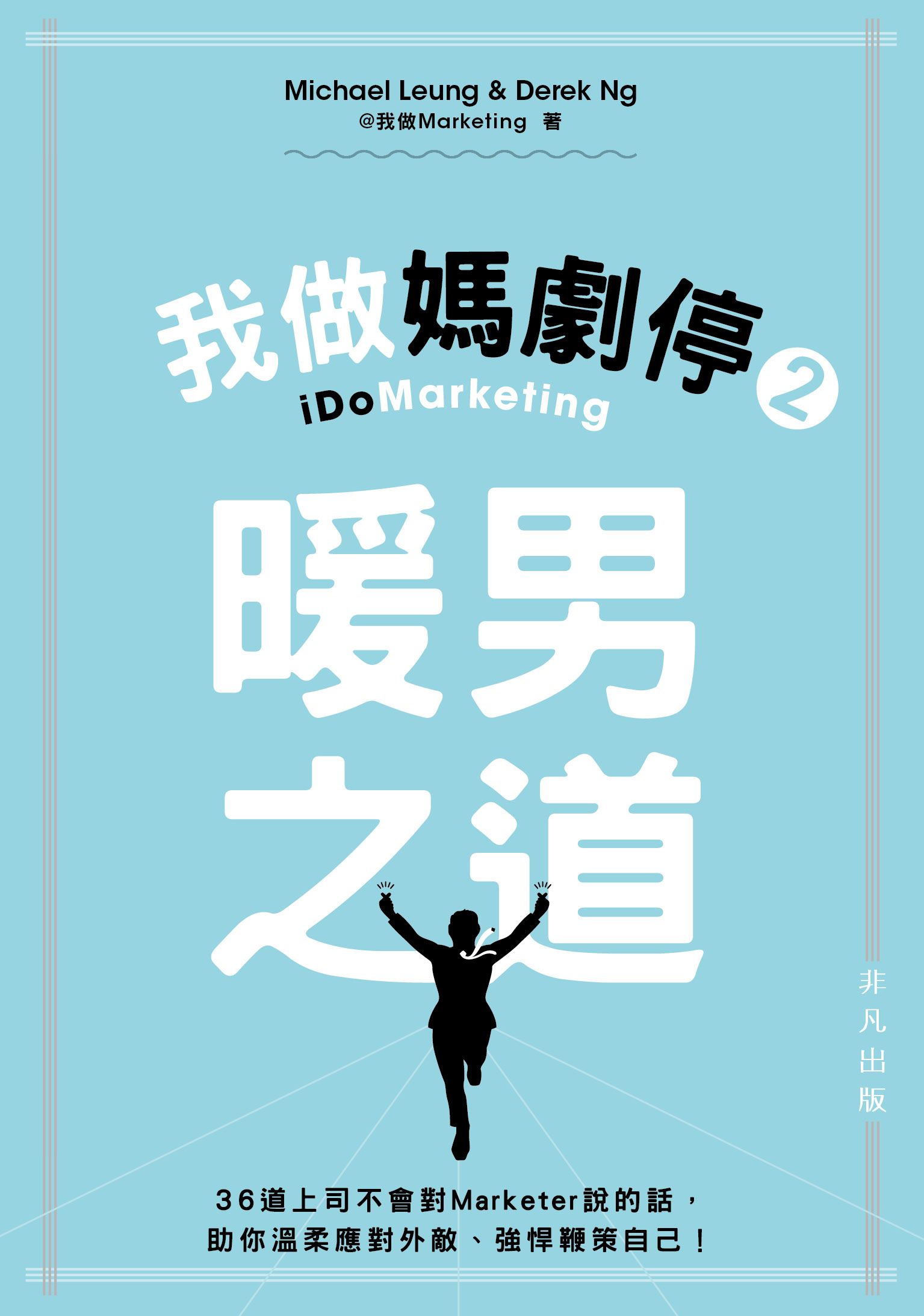 我做媽劇停2之暖男之道