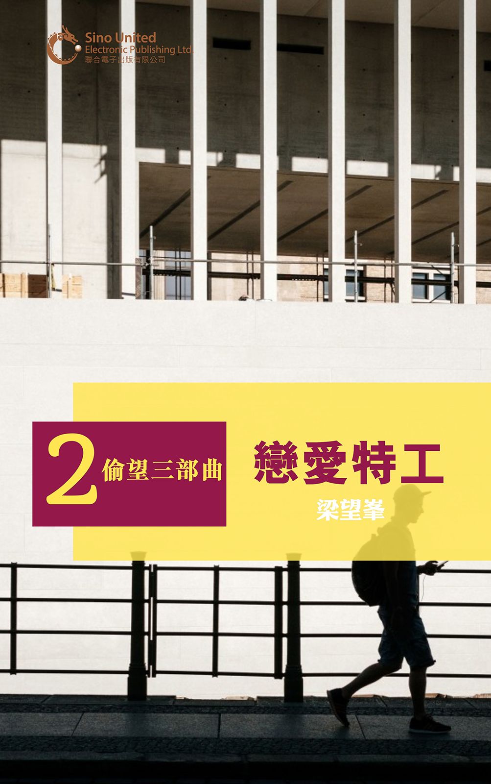 偷望三部曲之二：戀愛特工