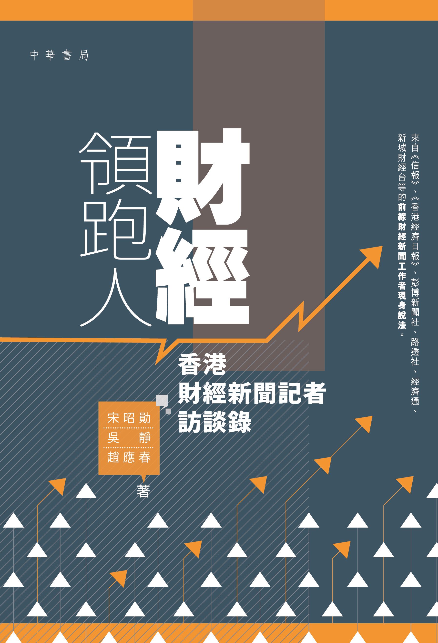 財經領跑人：香港財經新聞記者訪談錄