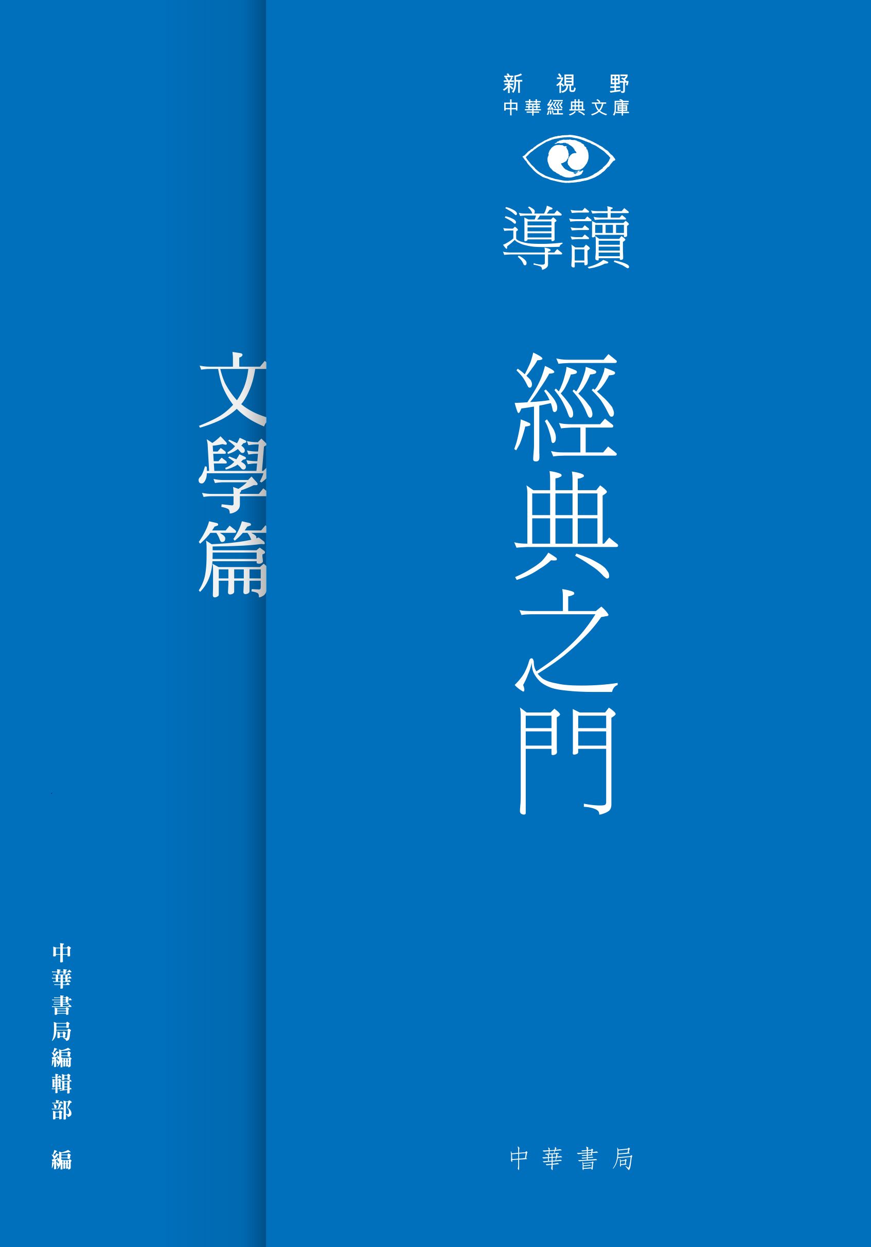 經典之門－新視野中華經典文庫導讀‧文學篇