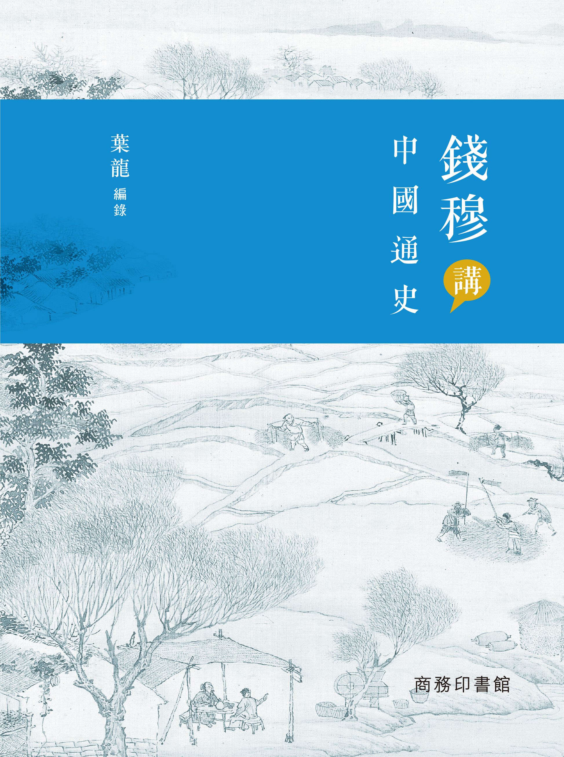 錢穆講中國通史