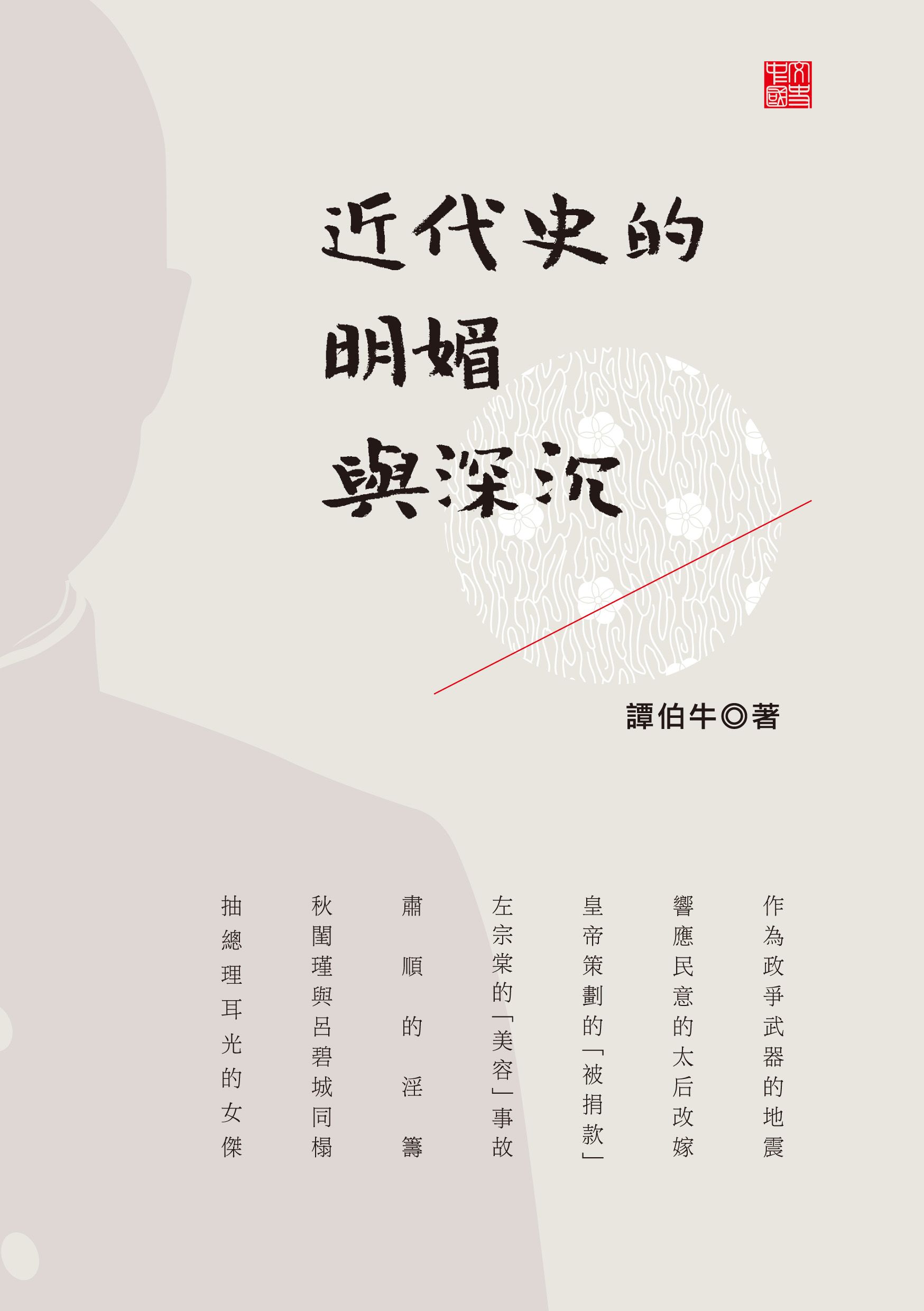 近代史的明媚與深沉