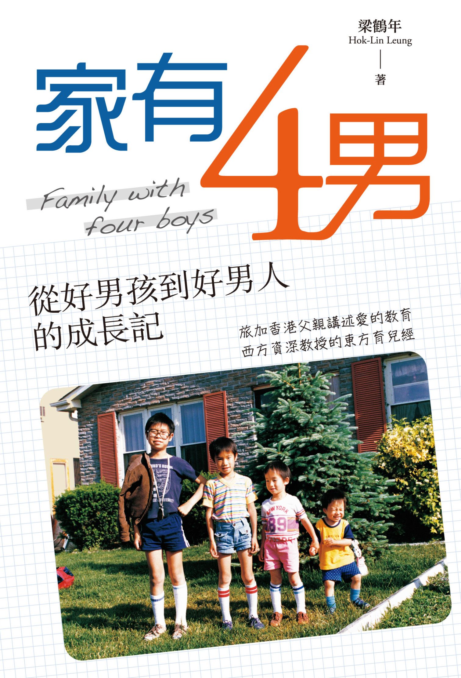 家有四男：從好男孩到好男人的成長記