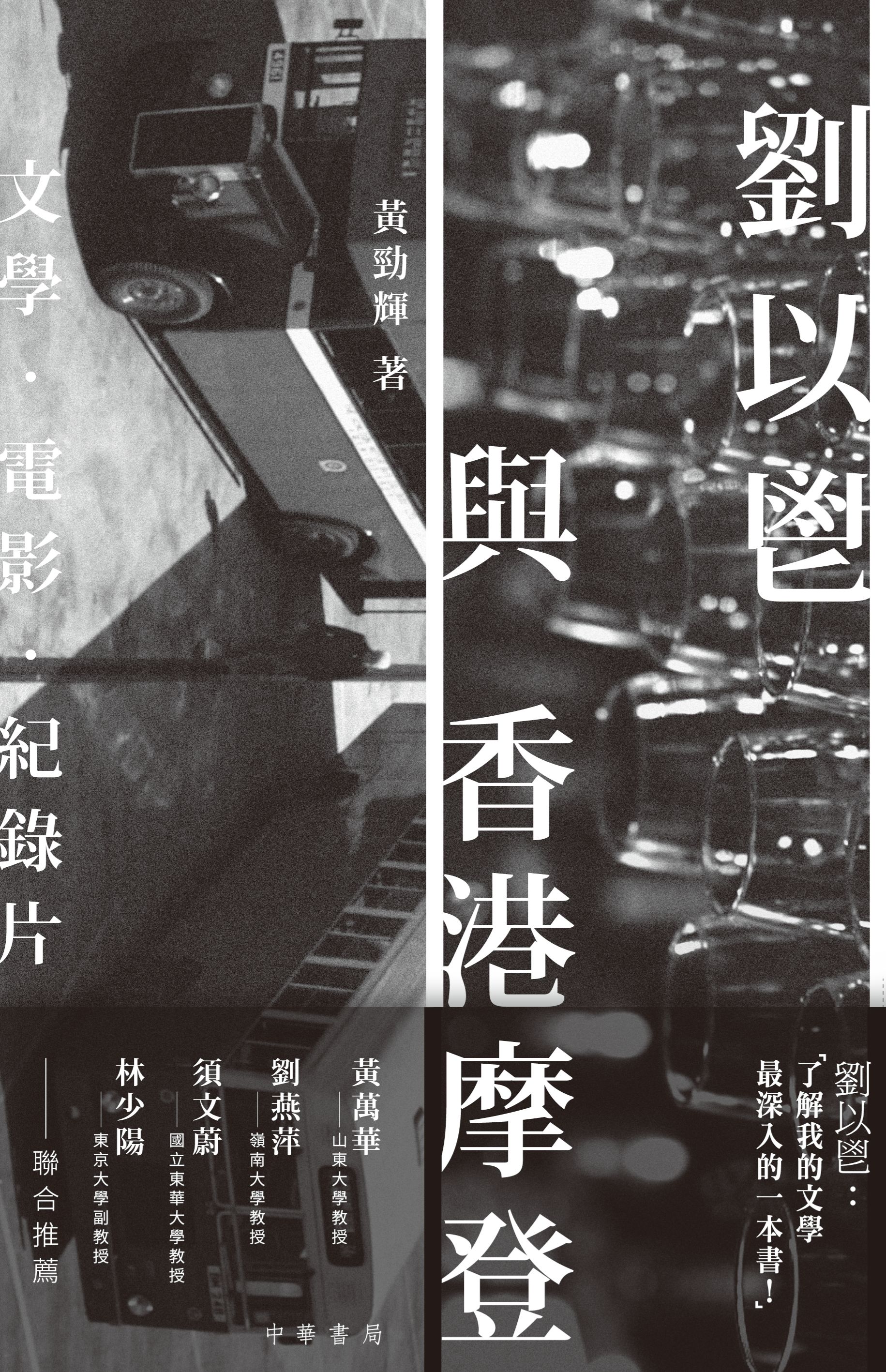 劉以鬯與香港摩登──文學‧電影‧紀錄片