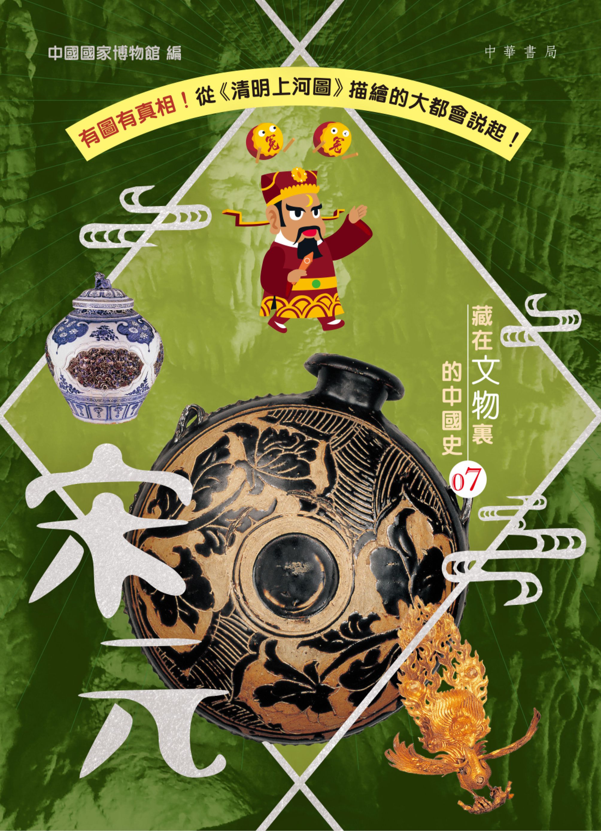 藏在文物裏的中國史07 宋元
