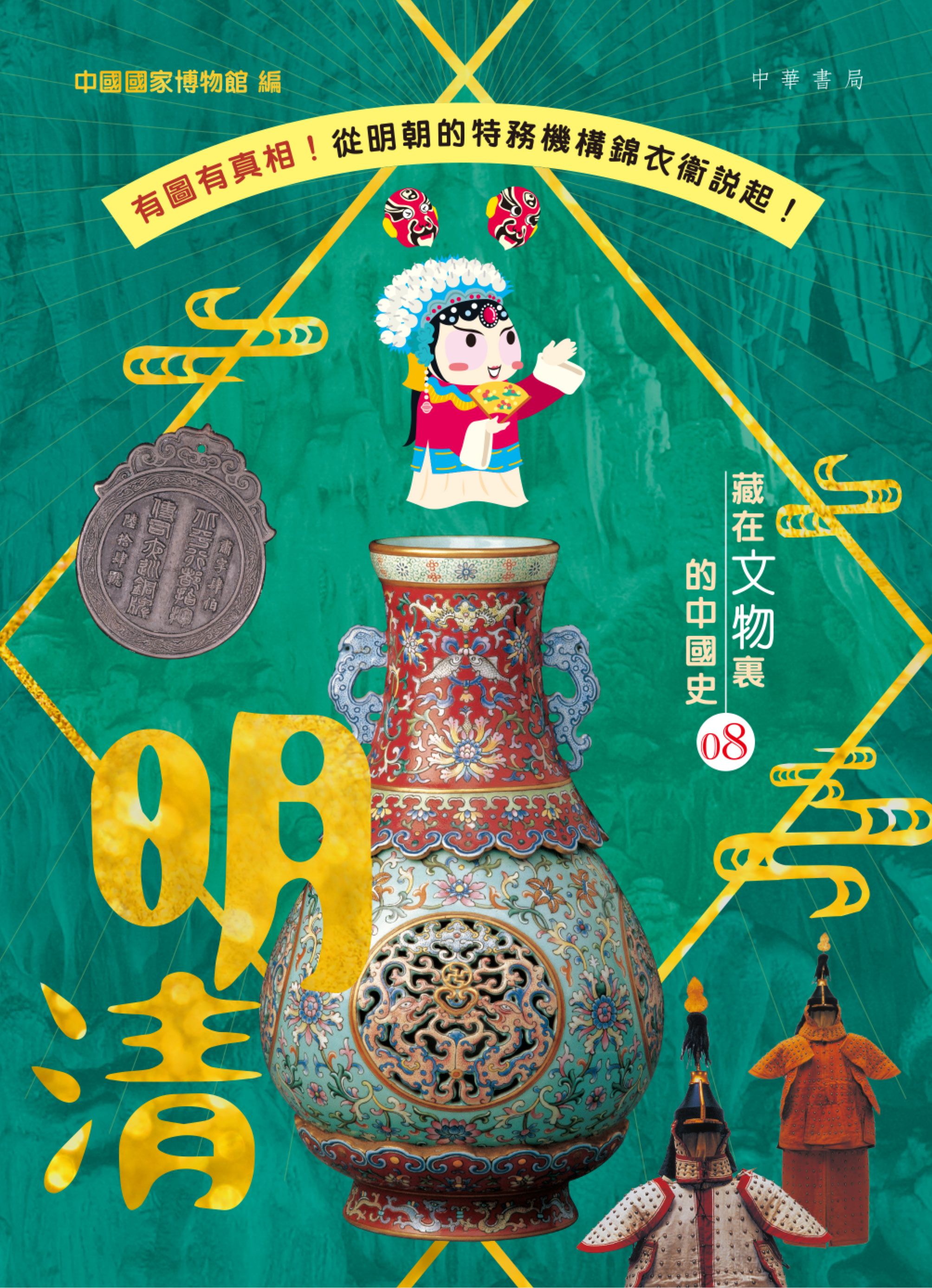 藏在文物裏的中國史08 明清