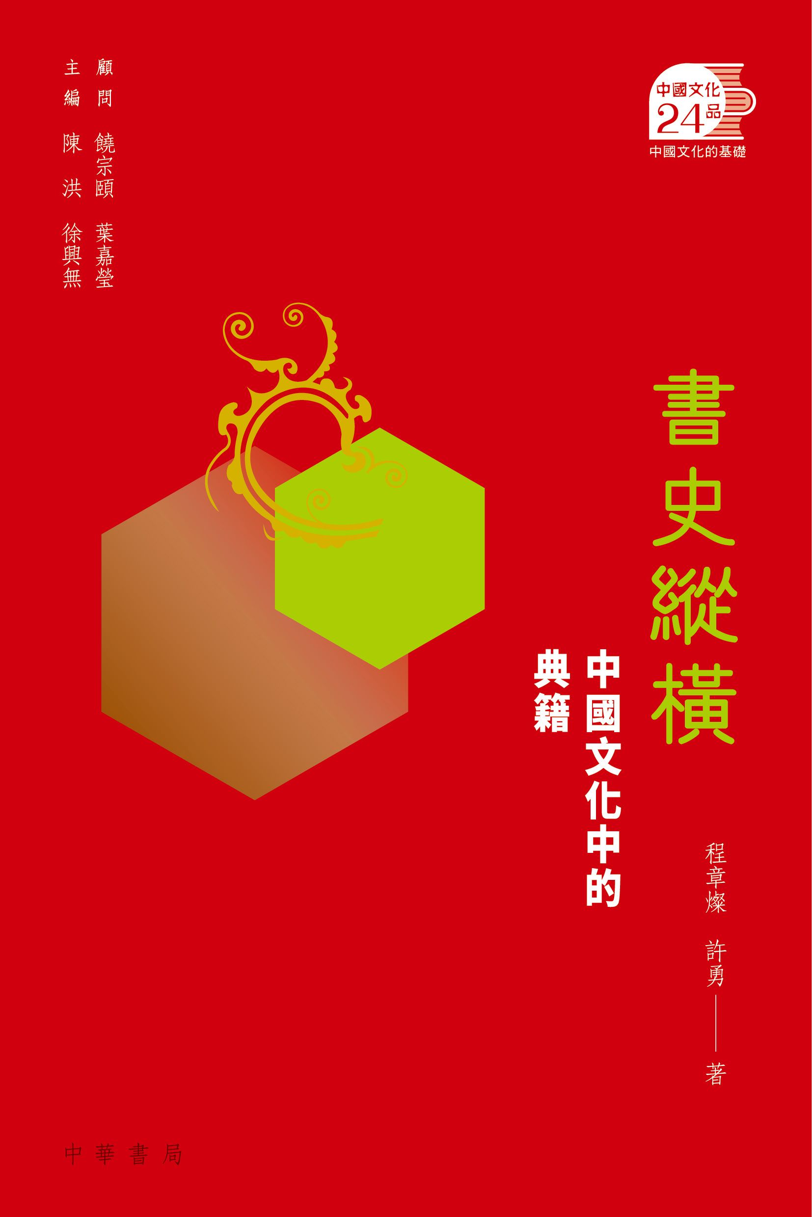 書史縱橫：中國文化中的典籍