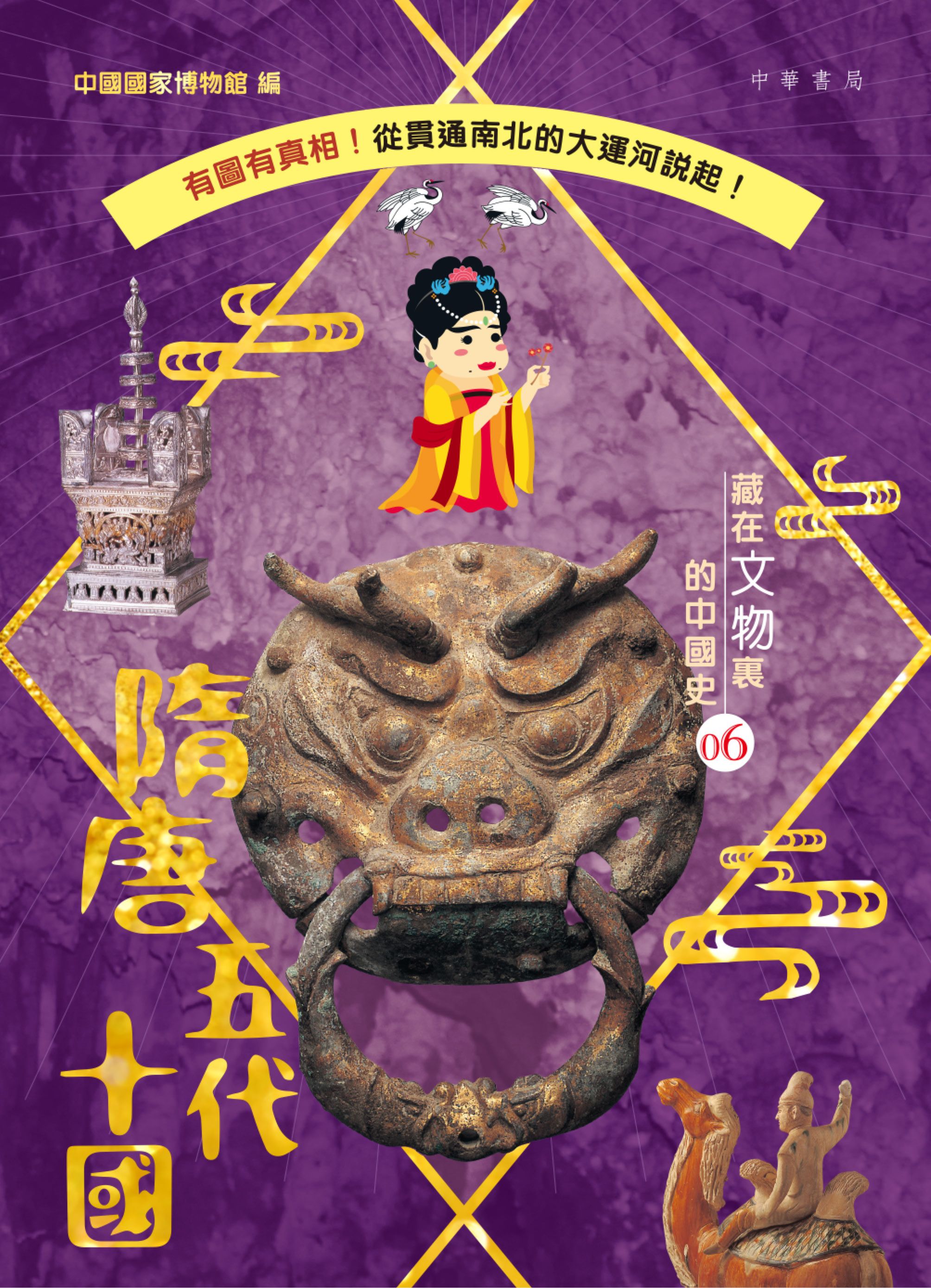 藏在文物裏的中國史06 隋唐五代十國