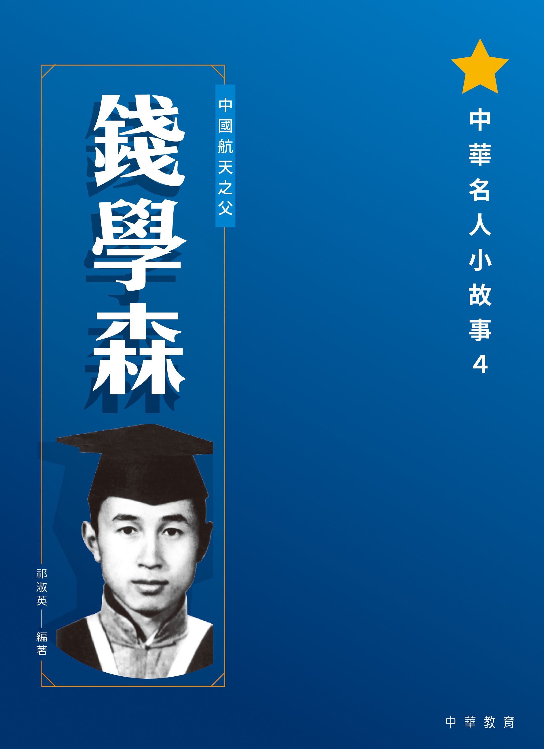 中華名人小故事4：錢學森