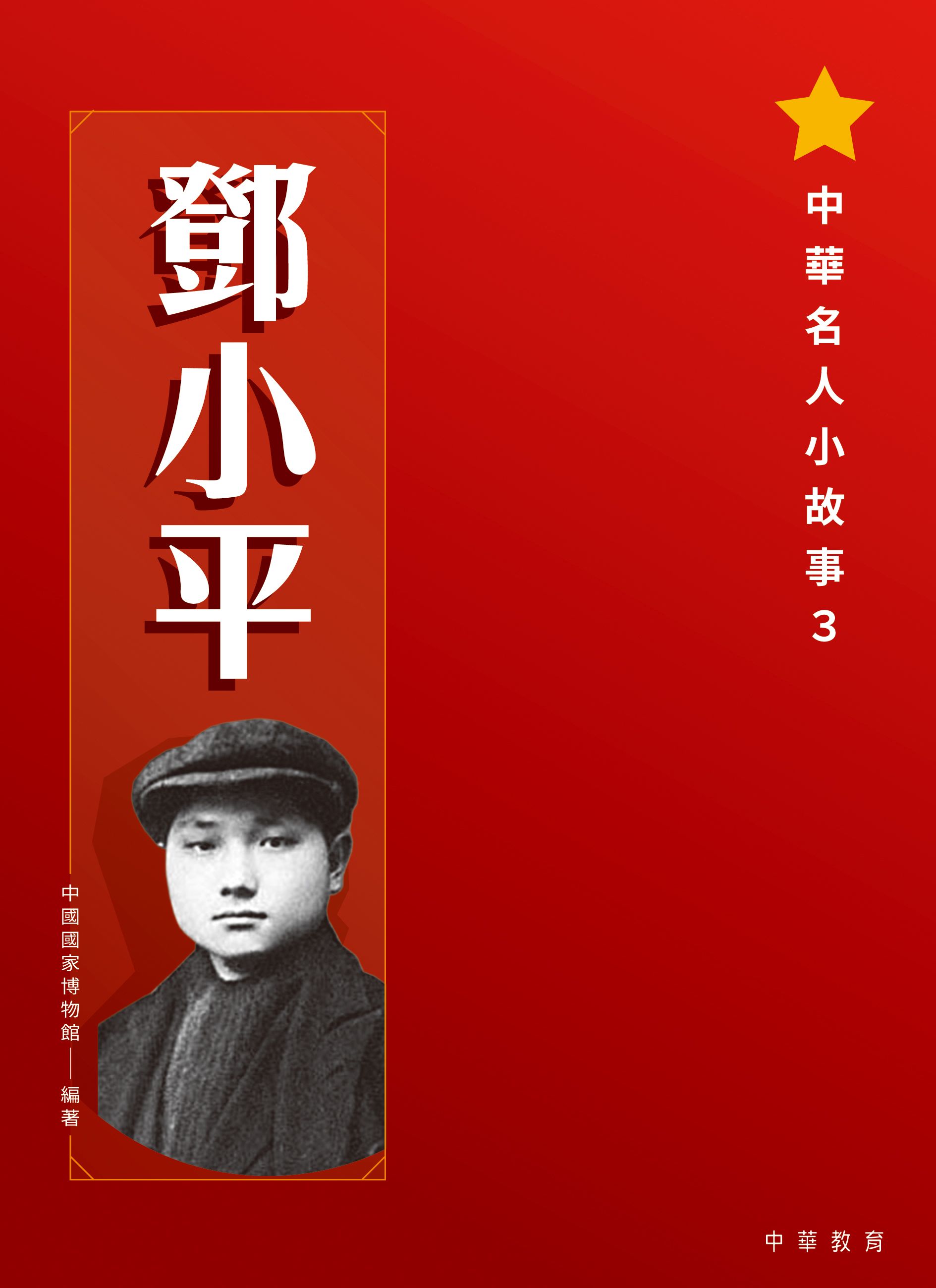 中華名人小故事3：鄧小平