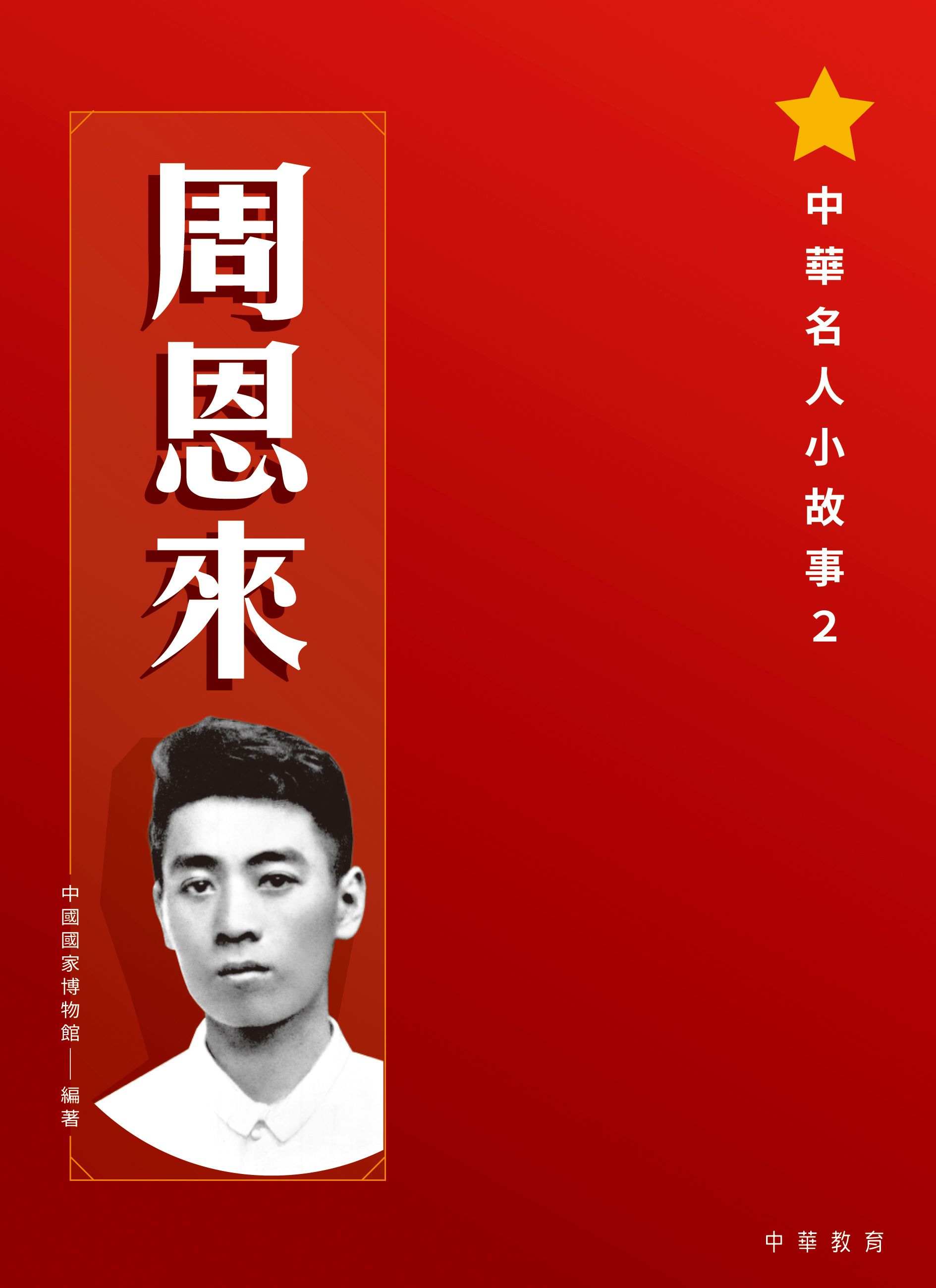 中華名人小故事2：周恩來