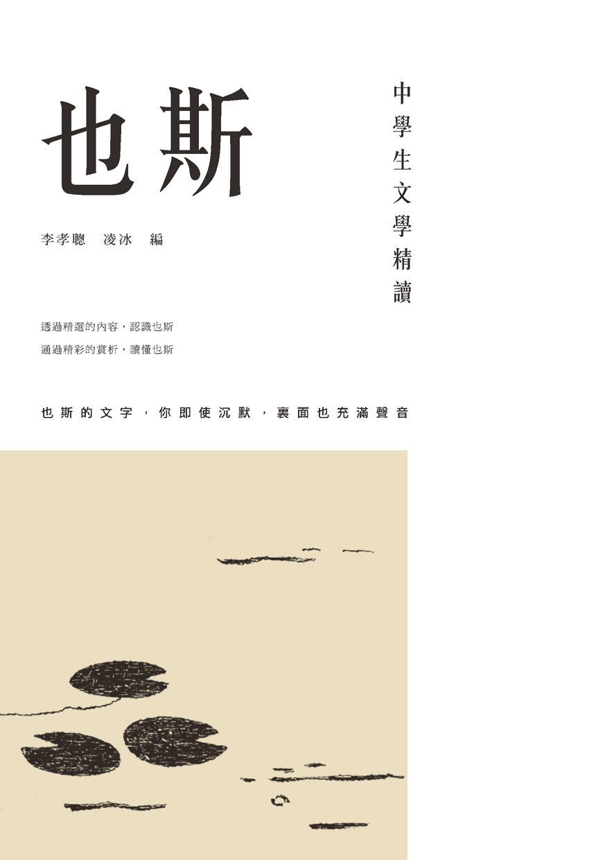 中學生文學精讀．也斯