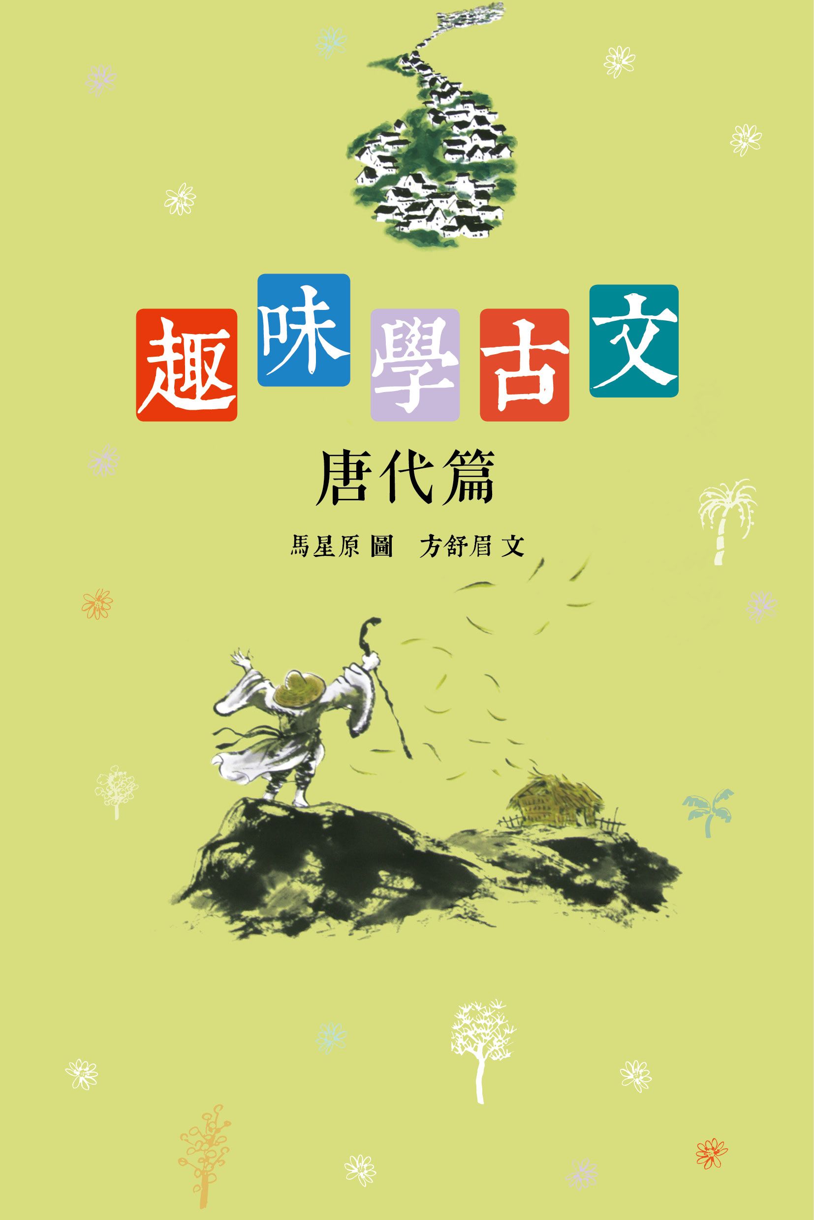 趣味學古文（唐代篇）