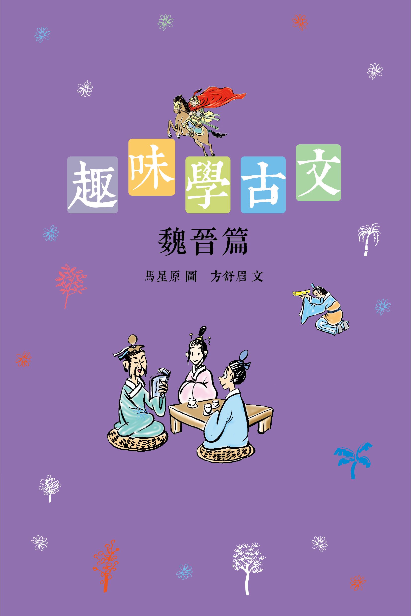趣味學古文（魏晉篇）