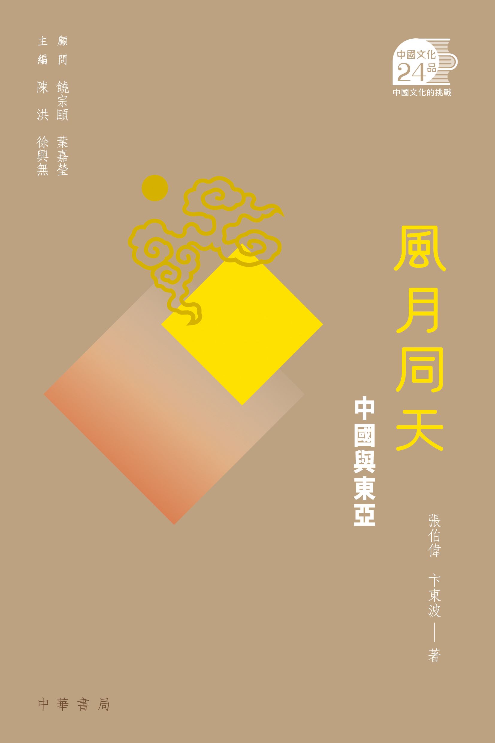 風月同天：中國與東亞