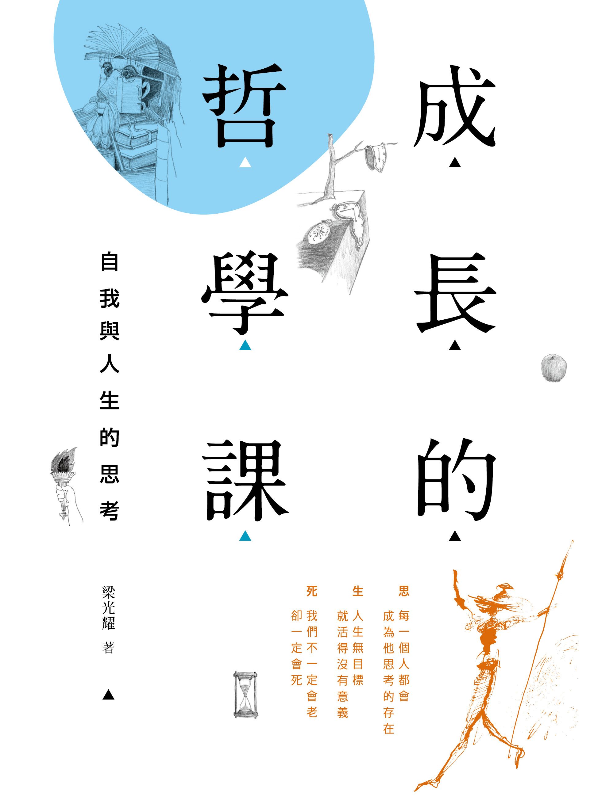 成長的哲學課──自我與人生的思考