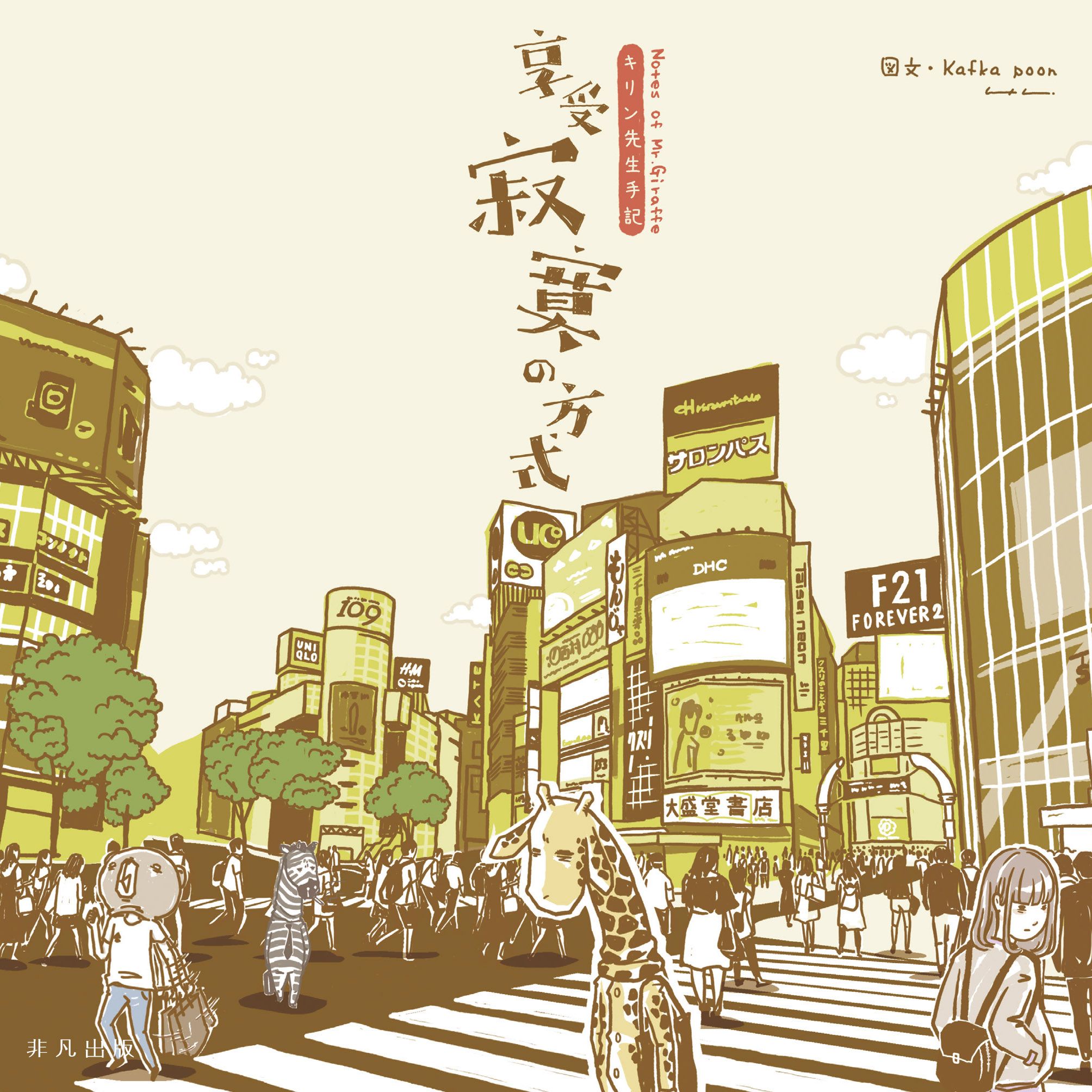 享受寂寞的方式──キリン先生手記