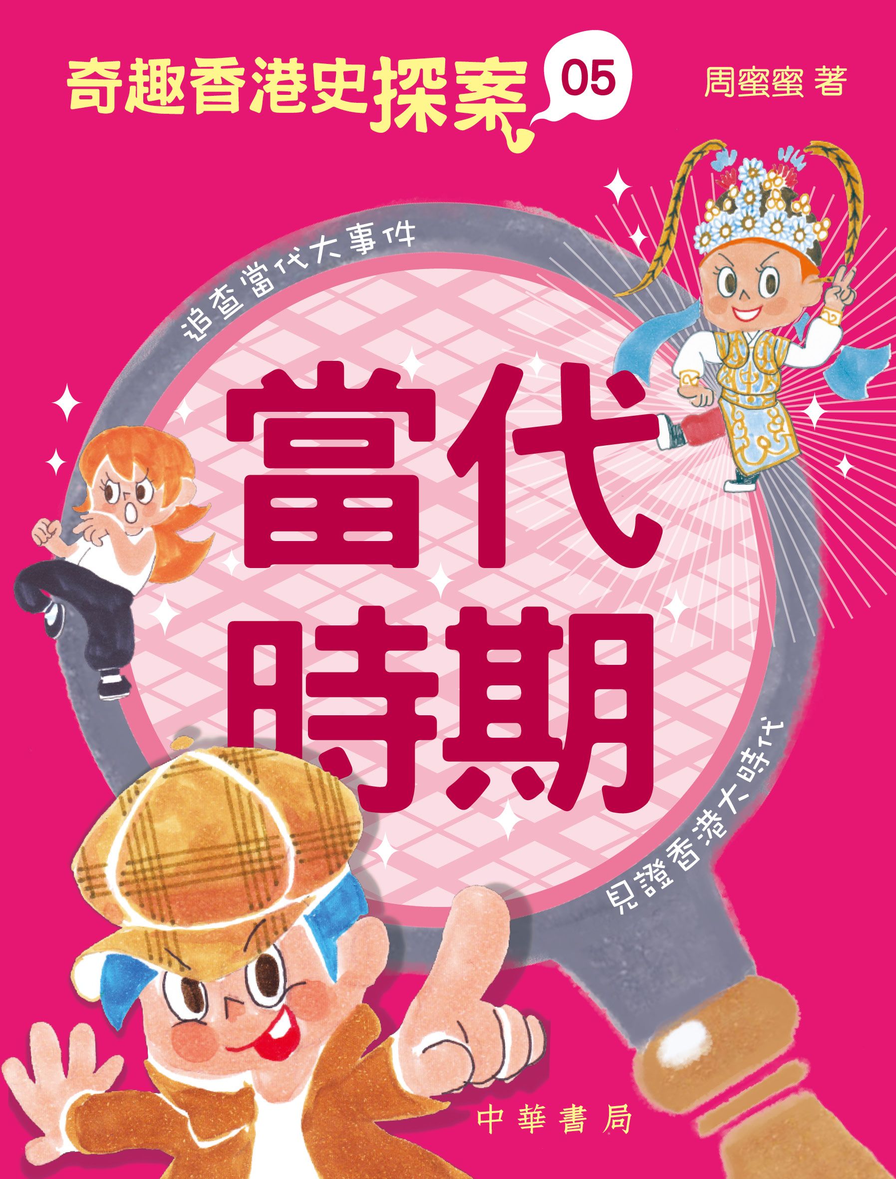 奇趣香港史探案5：當代時期