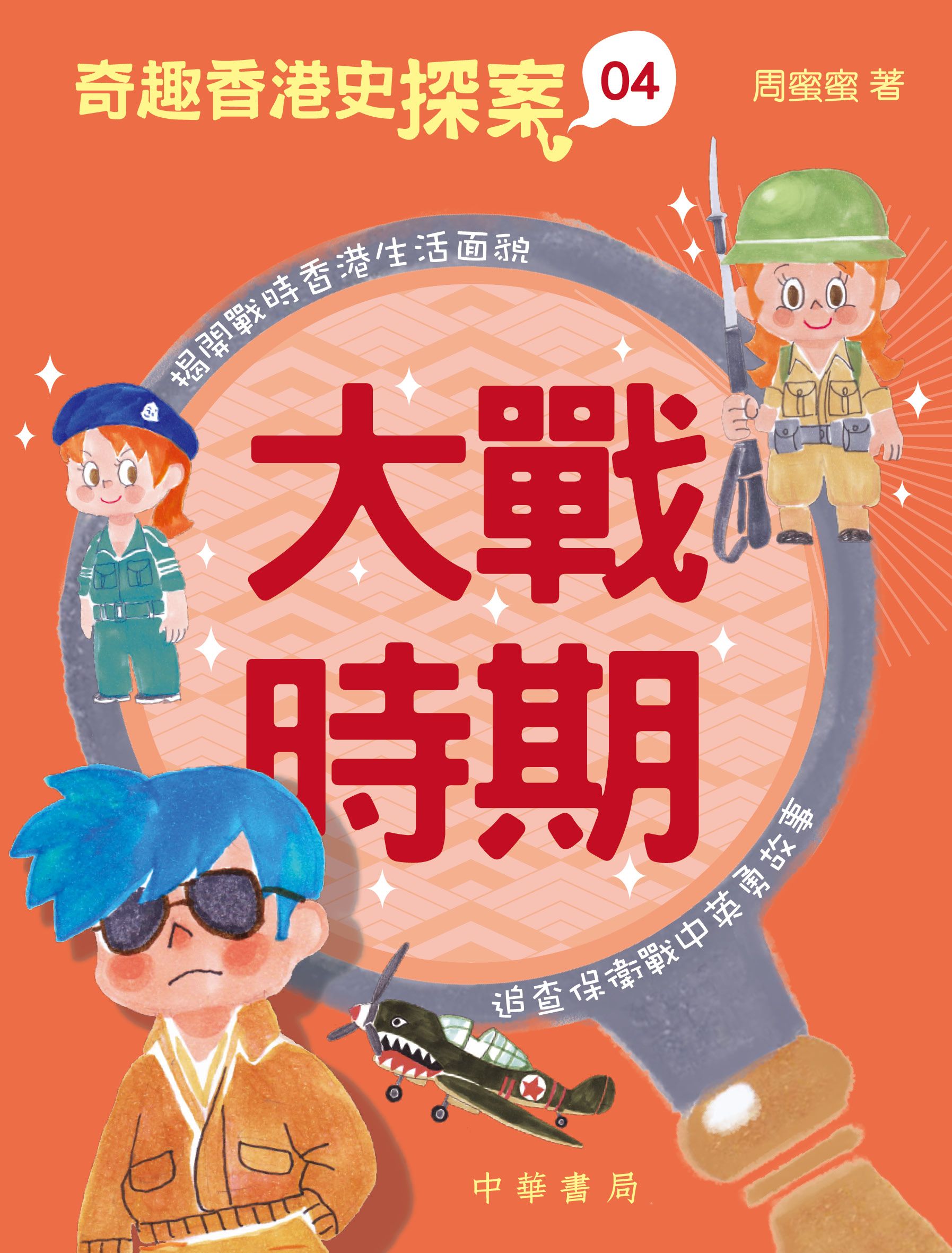 奇趣香港史探案4：大戰時期