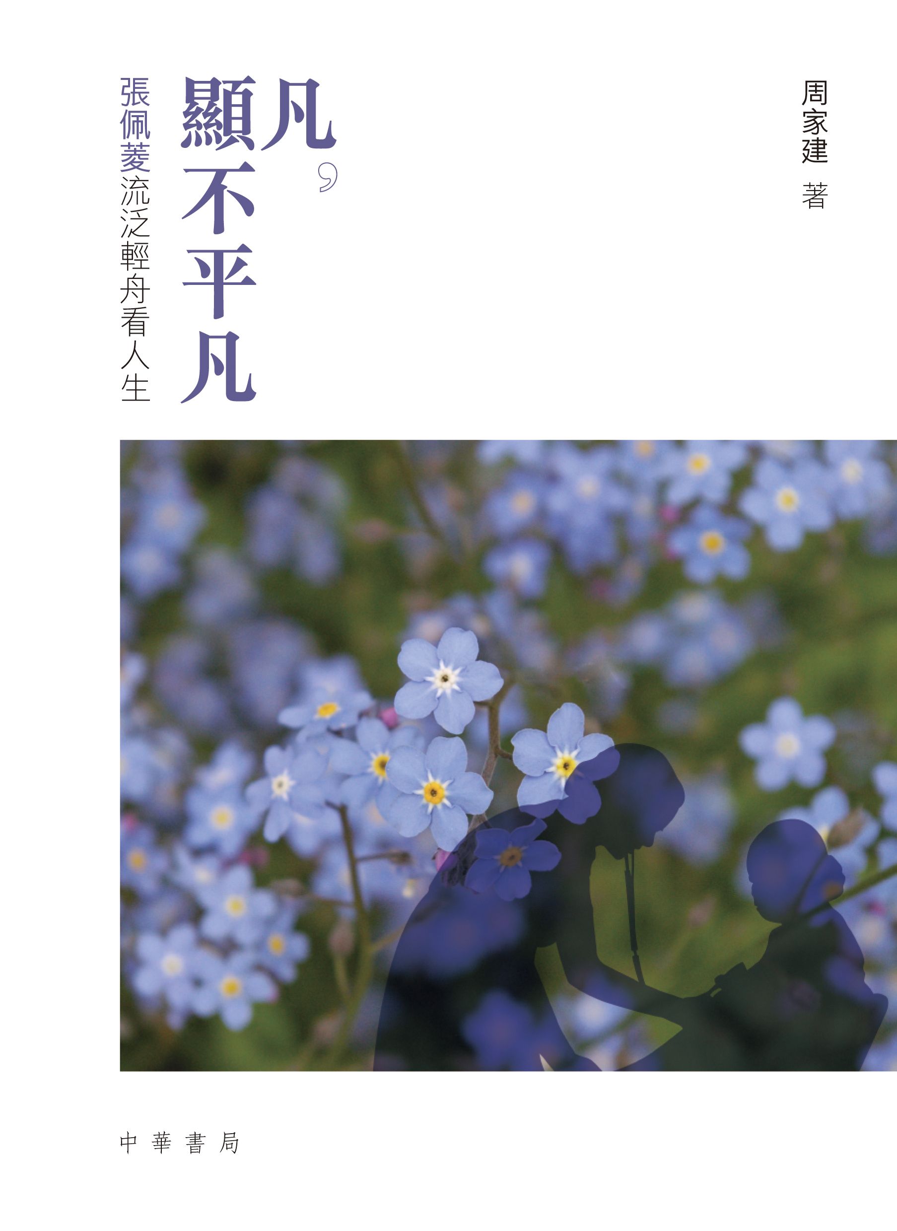 凡，顯不平凡：張佩菱流泛輕舟看人生