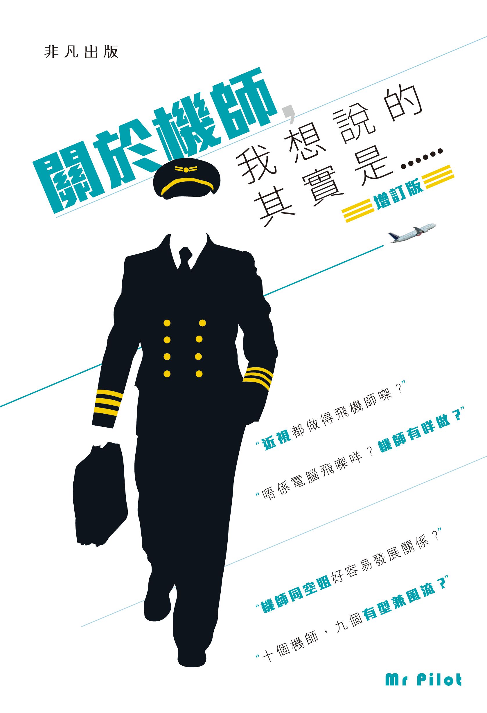 關於機師，我想說的其實是……（增訂版）