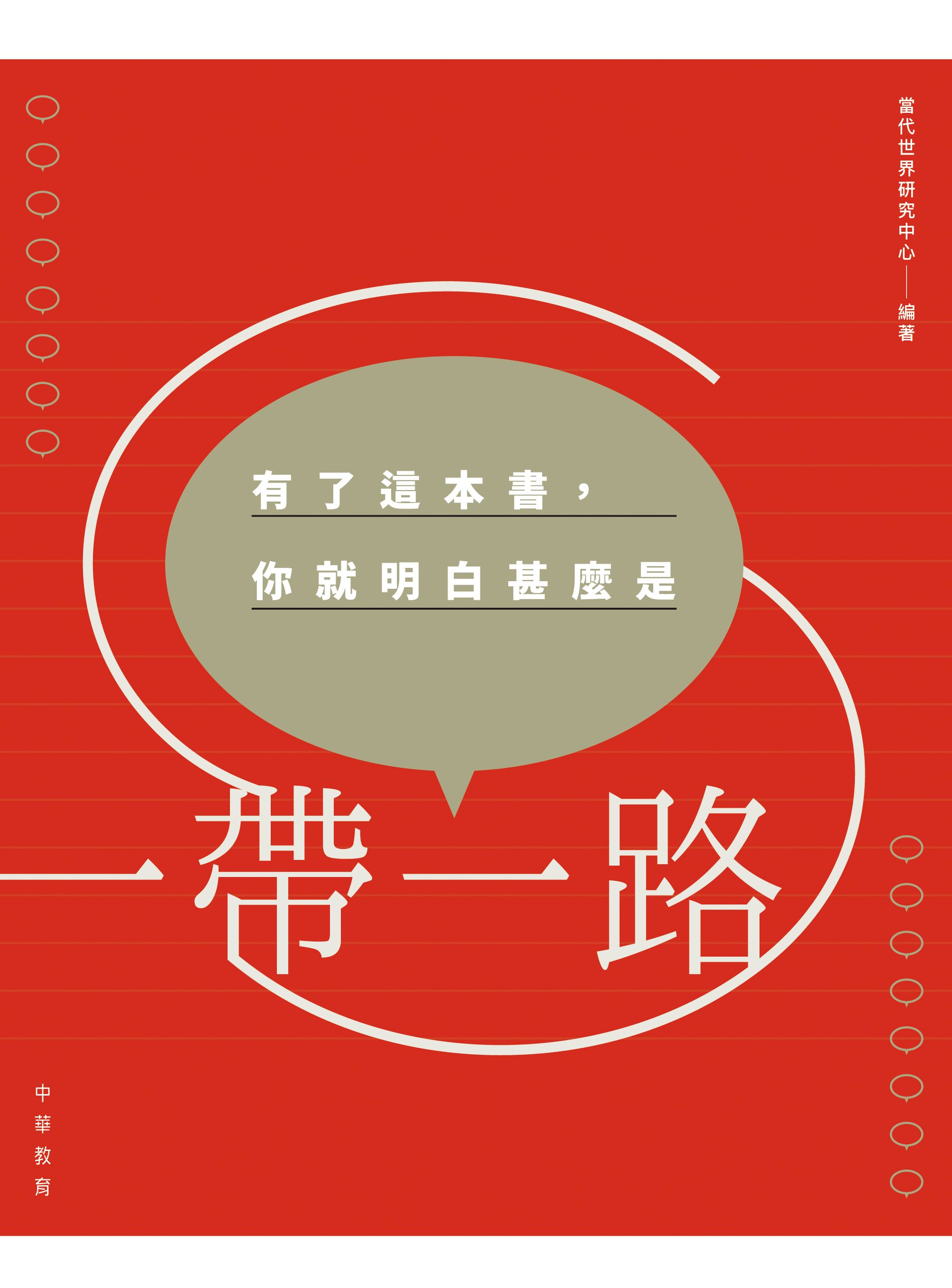 有了這本書，你就明白甚麼是「一帶一路」