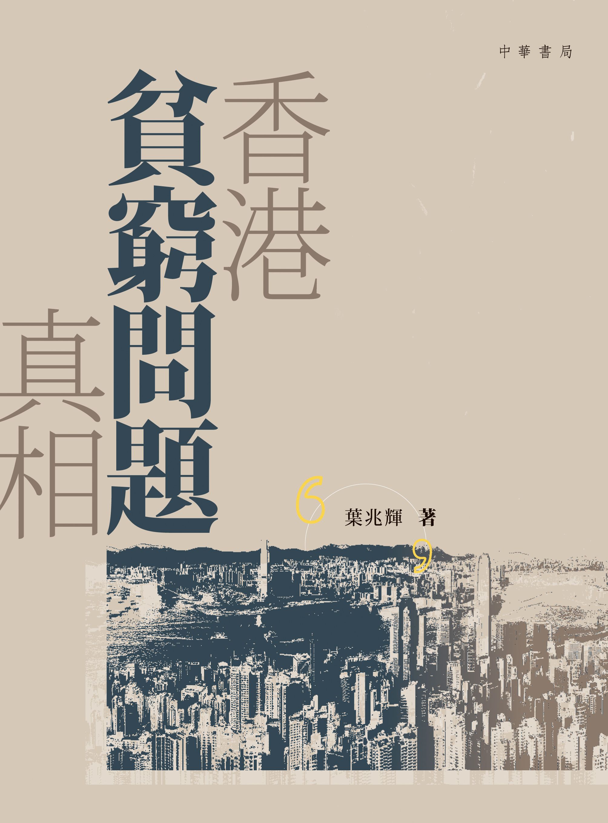 香港貧窮問題真相